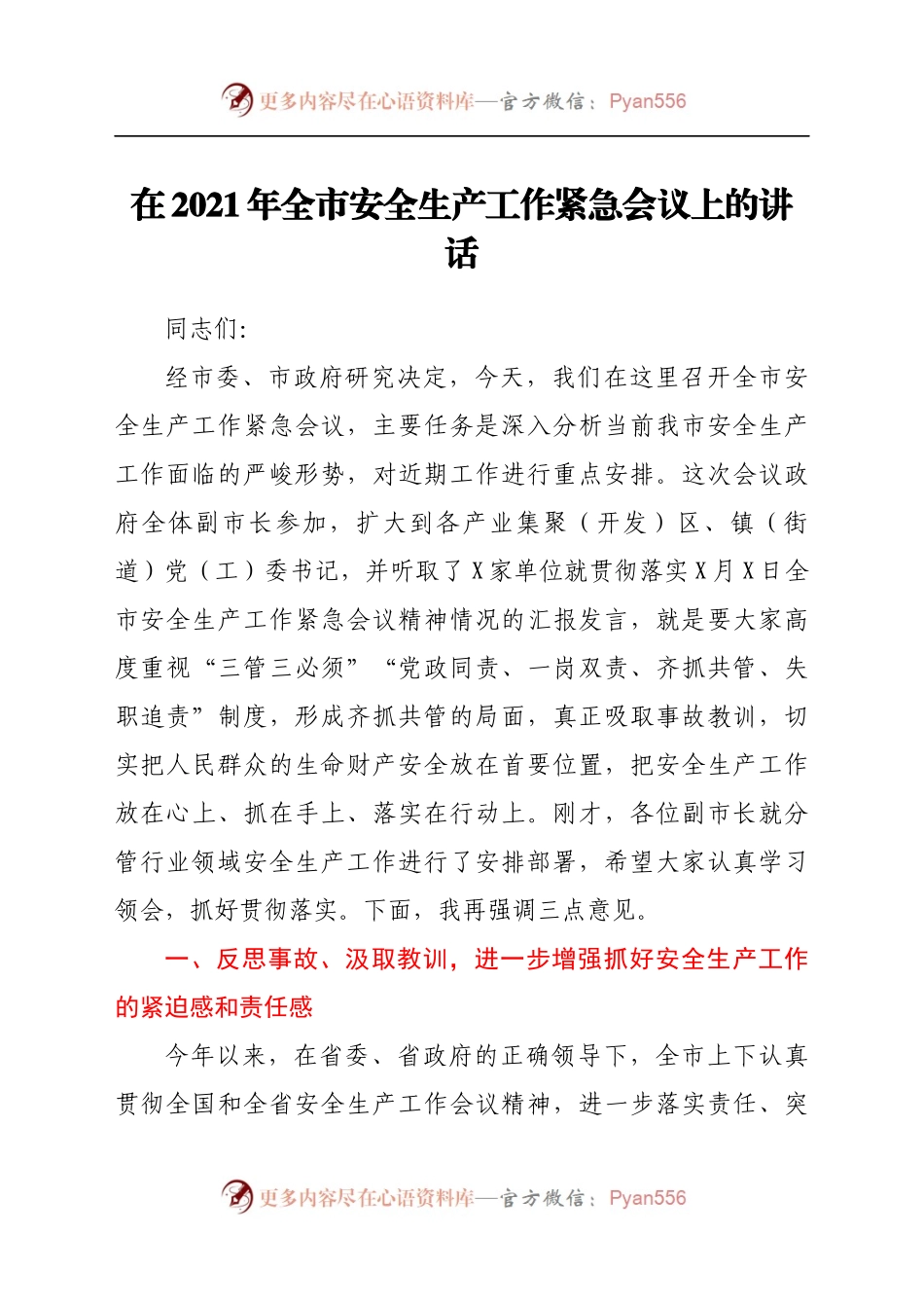 在2021年全市安全生产工作紧急会议上的讲话.docx_第1页