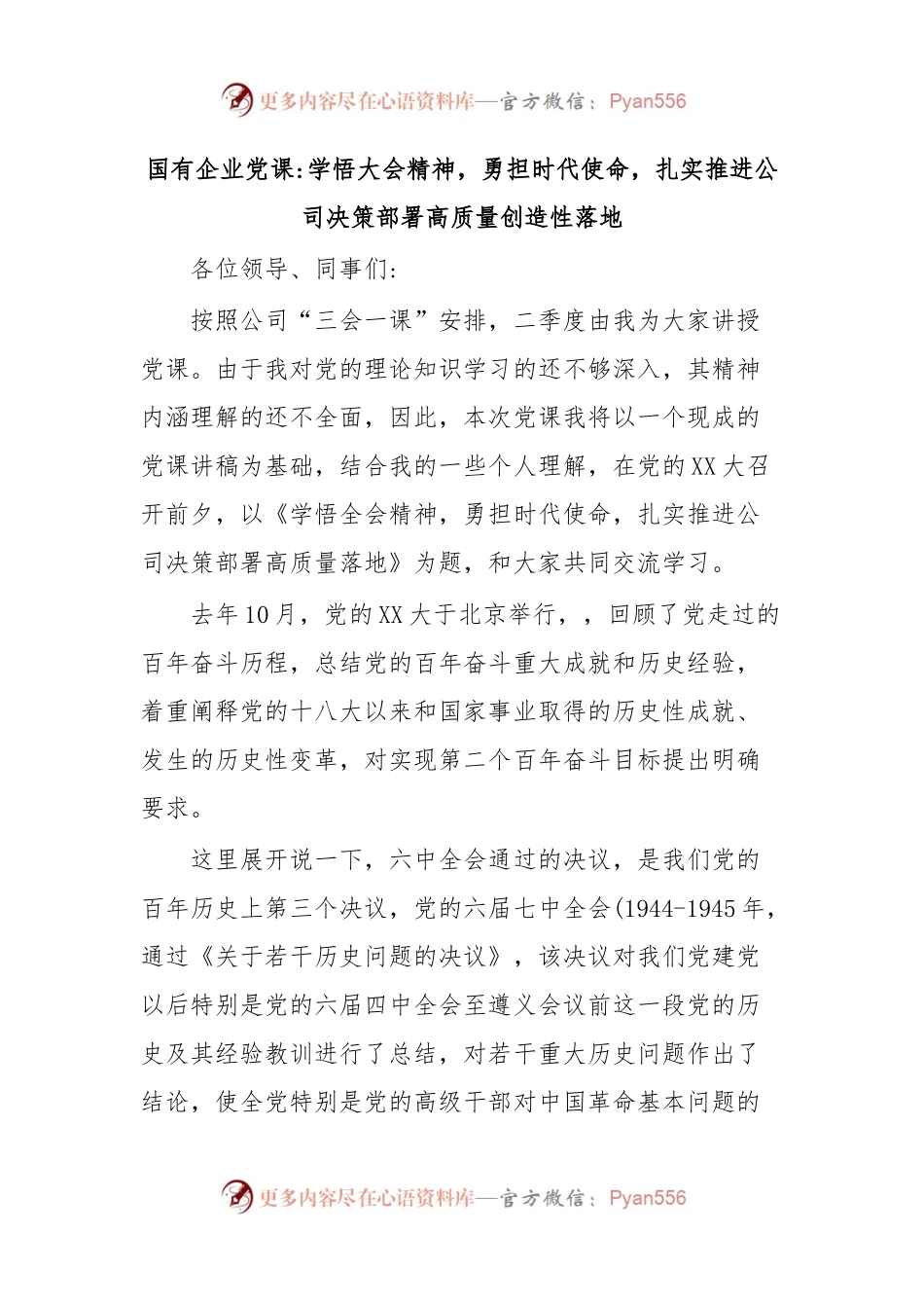 国有企业党课学悟大会精神，勇担时代使命，扎实推进公司决策部署高质量创造性落地.docx_第1页