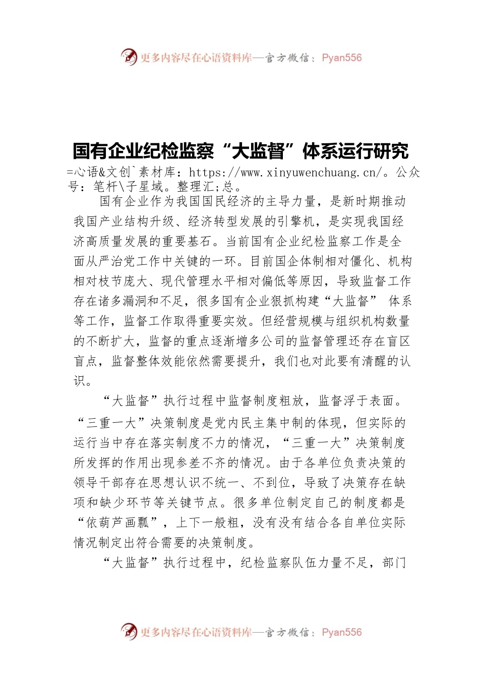 国有企业纪检监察“大监督”体系运行研究.docx_第1页