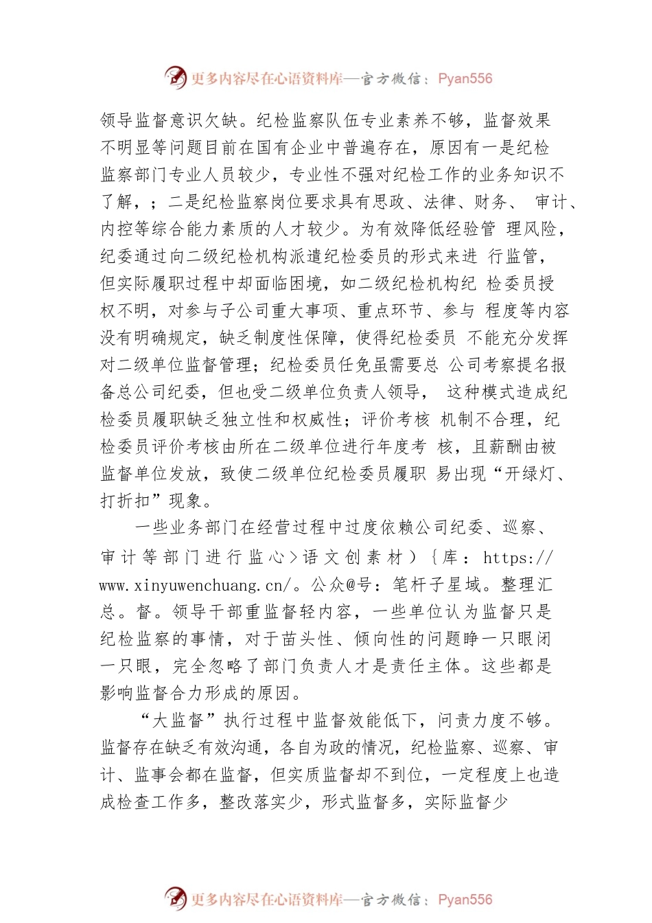 国有企业纪检监察“大监督”体系运行研究.docx_第2页