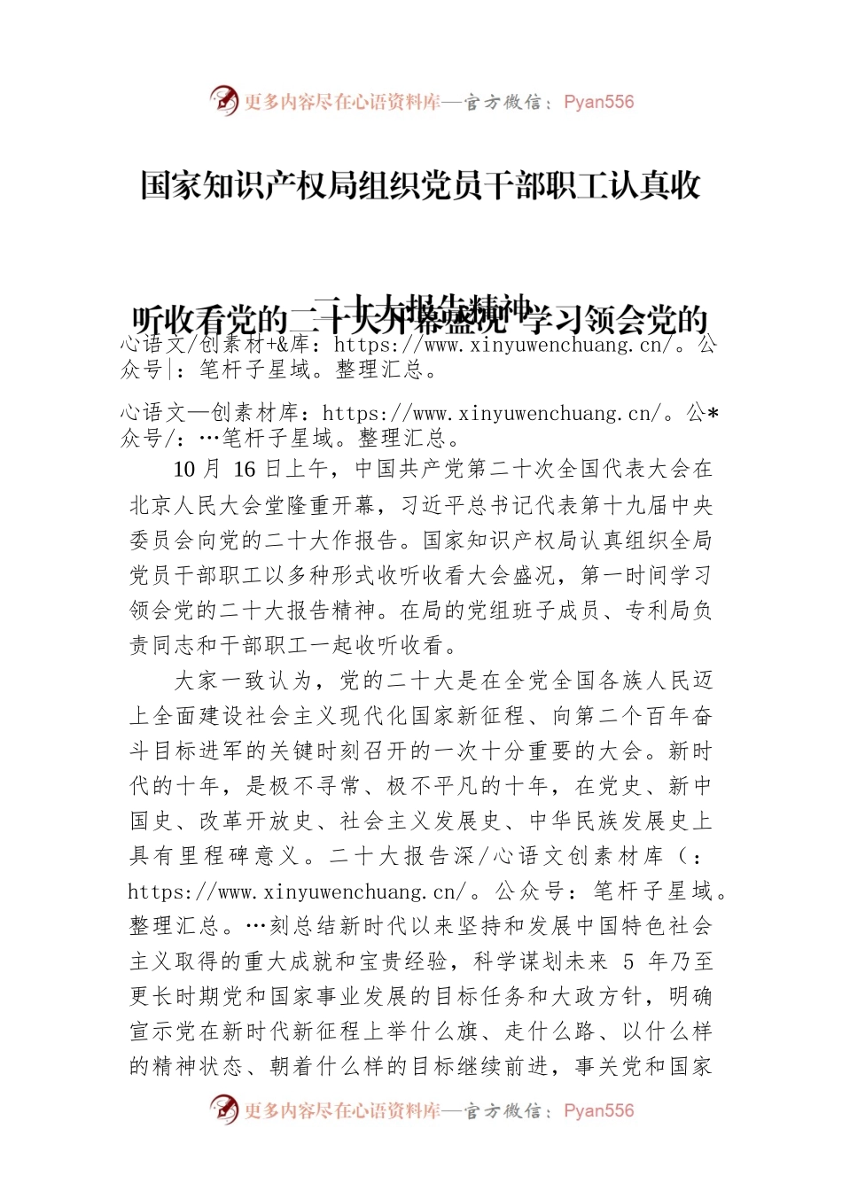 国家知识产权局组织党员干部职工认真收听收看党的二十大开幕盛况 学习领会党的二十大报告精神（20221017）.docx_第1页