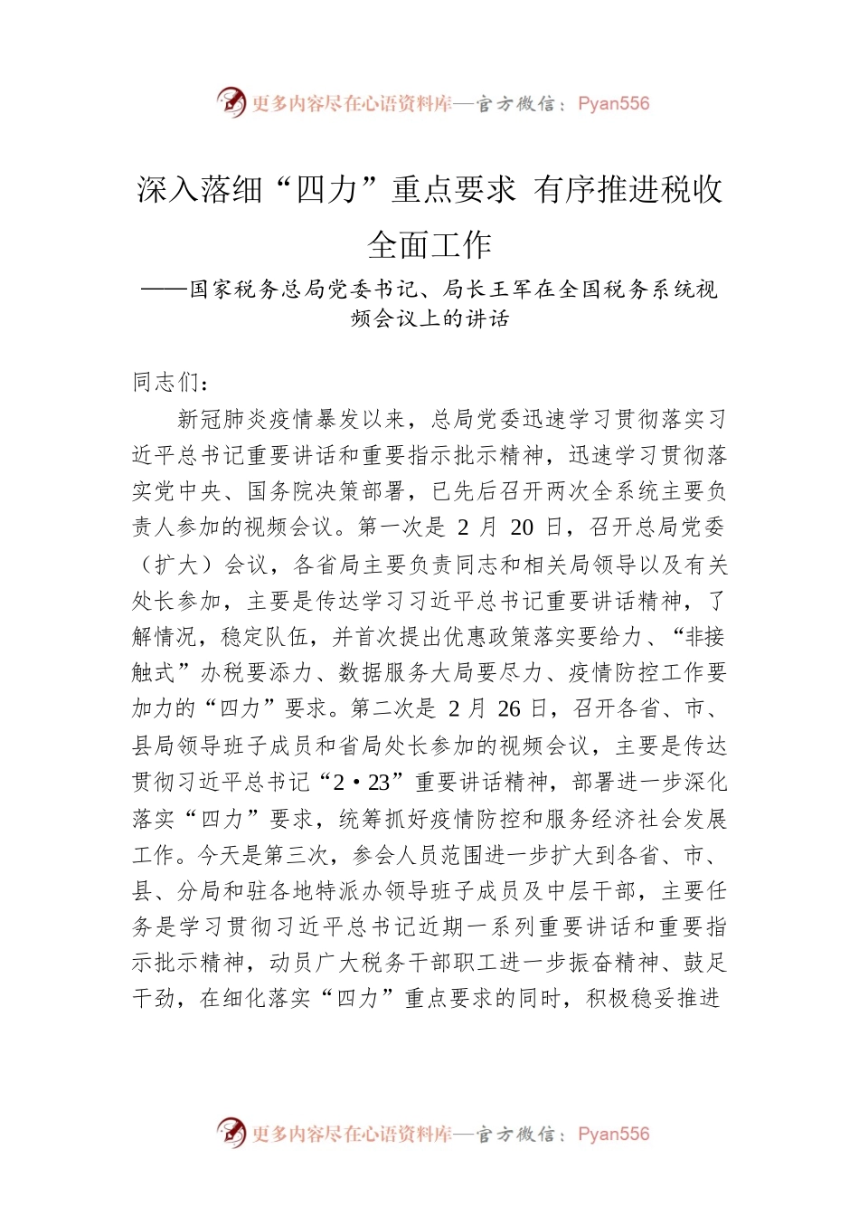 国家税务总局党委书记、局长王军在全国税务系统视频会议上的讲话.docx_第1页