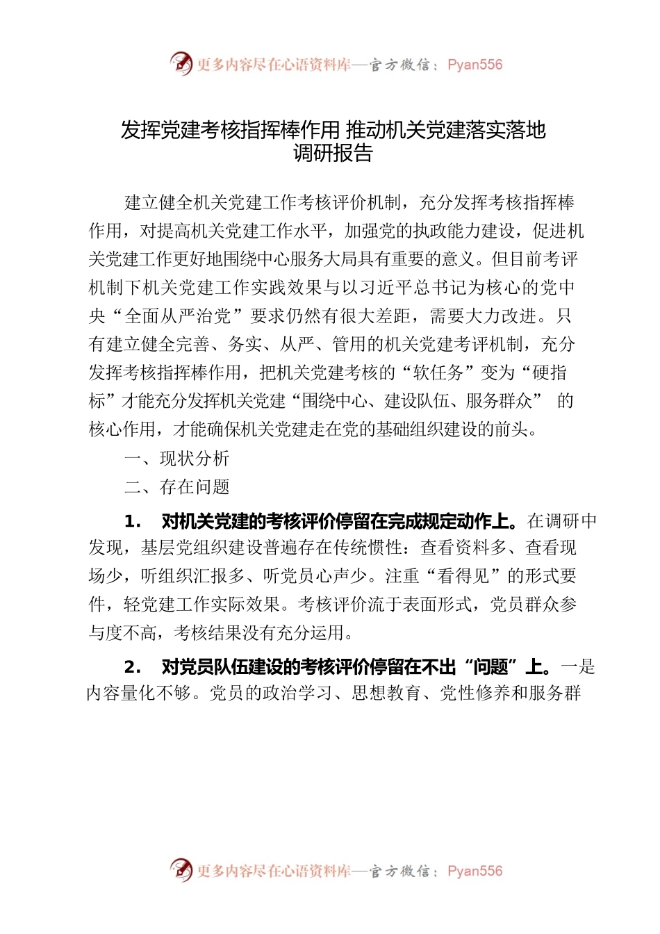 发挥党建考核指挥棒作用推动机关党建落实落地的调研报告.docx_第1页