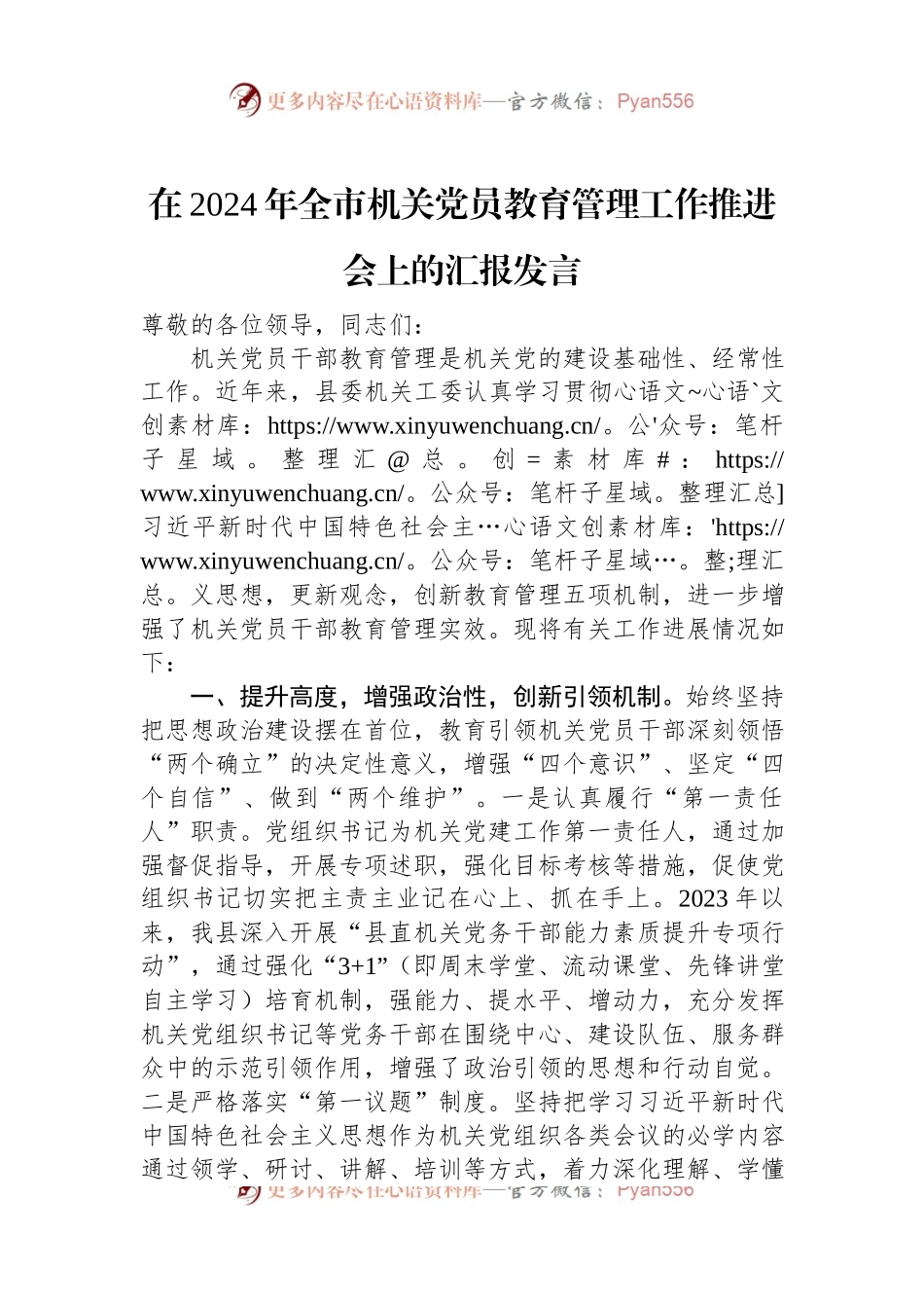 在2024年全市机关党员教育管理工作推进会上的汇报发言稿.docx_第1页