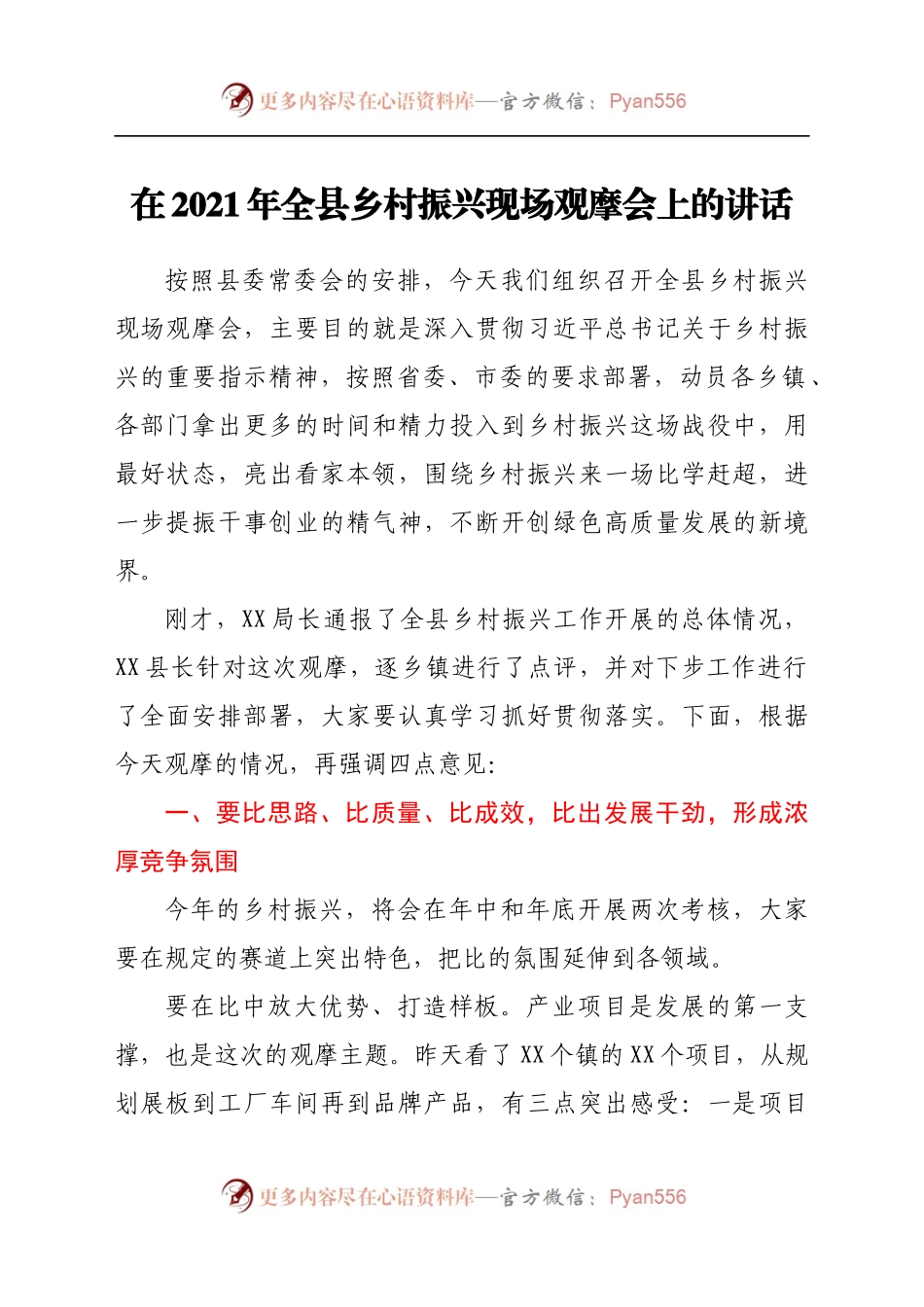 在2021年全县乡村振兴现场观摩会上的讲话.docx_第1页