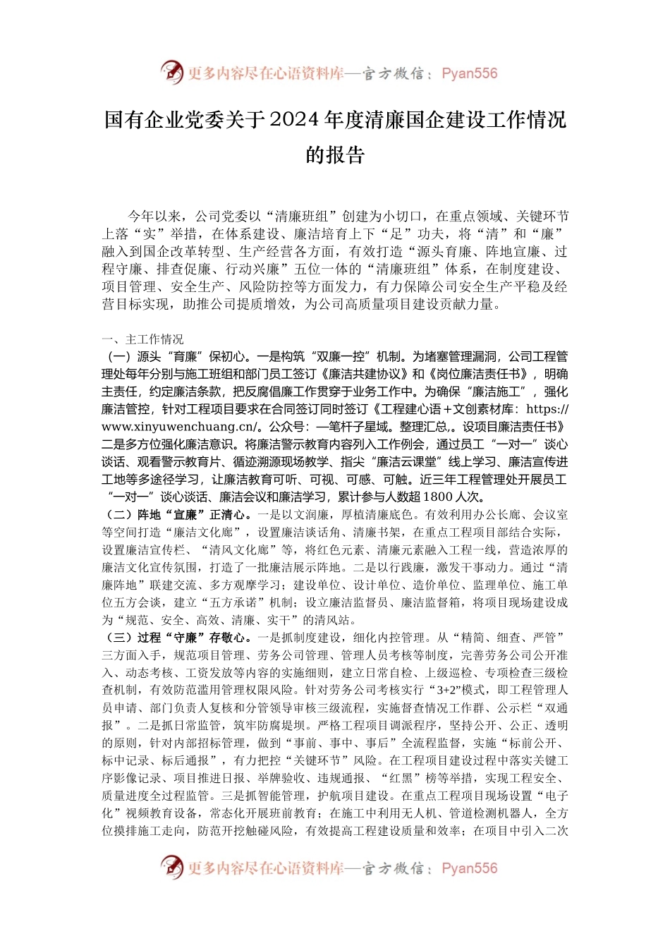 国有企业党委关于2024年度清廉国企建设工作情况的报告.docx_第1页