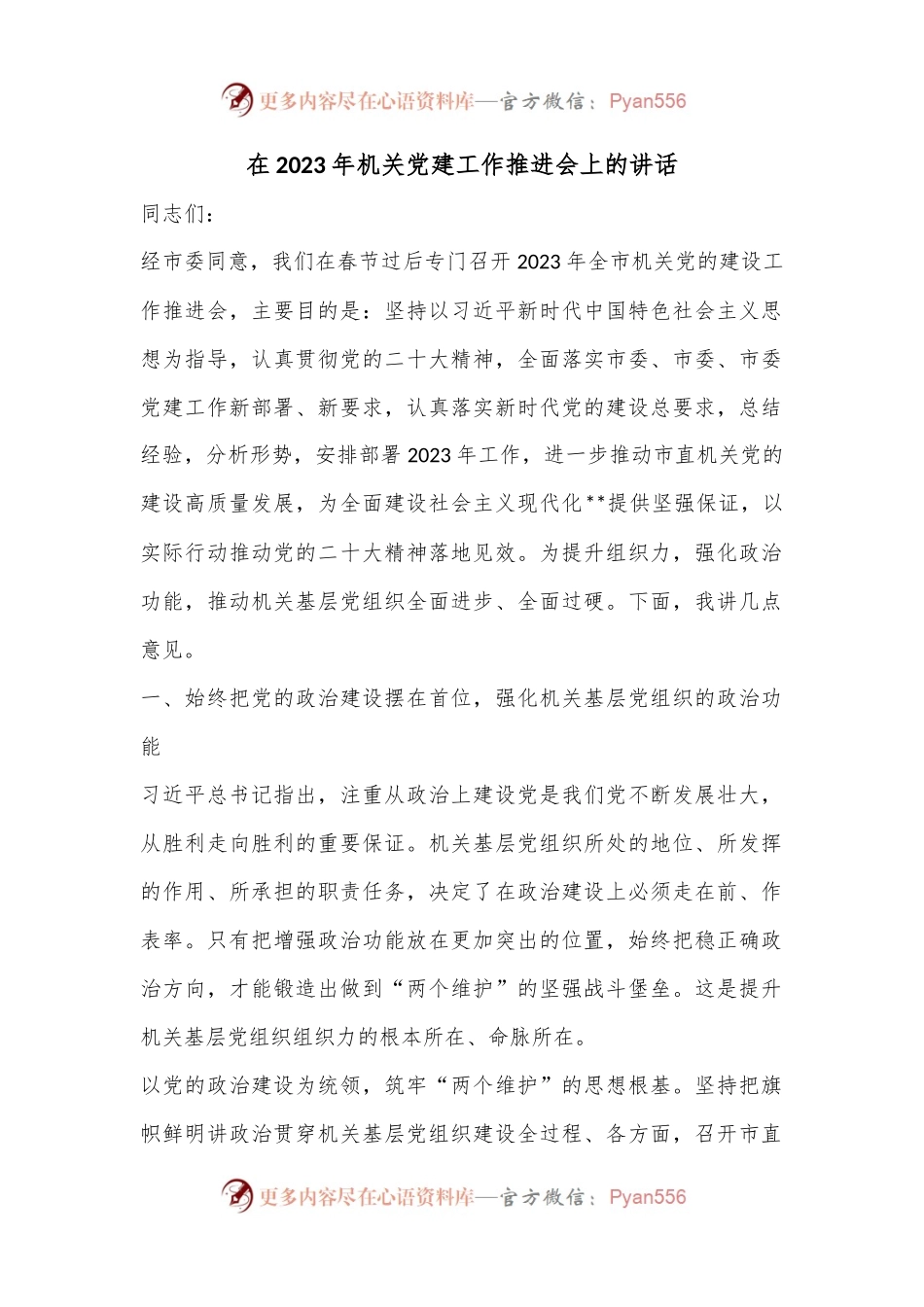 在2023年机关党建工作推进会上的讲话.docx_第1页