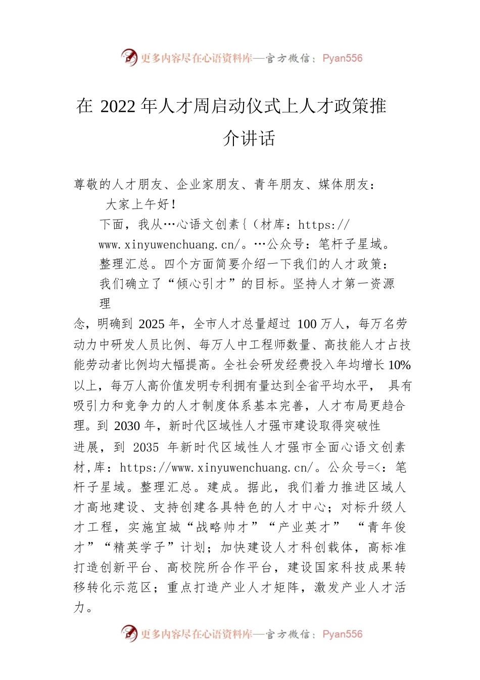 在2022年人才周启动仪式上人才政策推介讲话.docx_第1页