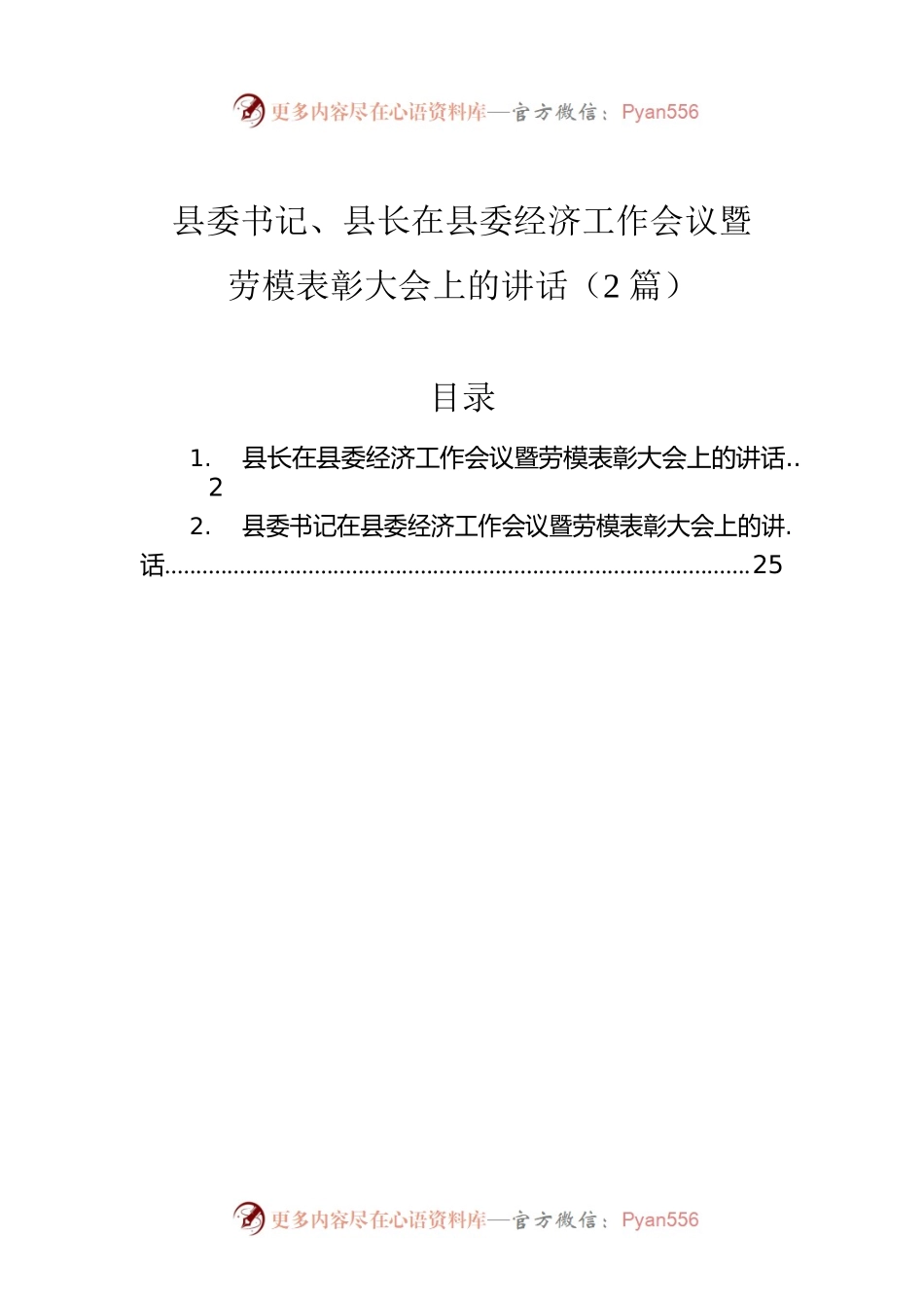 县委书记、县长在县委经济工作会议暨劳模表彰大会上的讲话（2篇）.docx_第1页