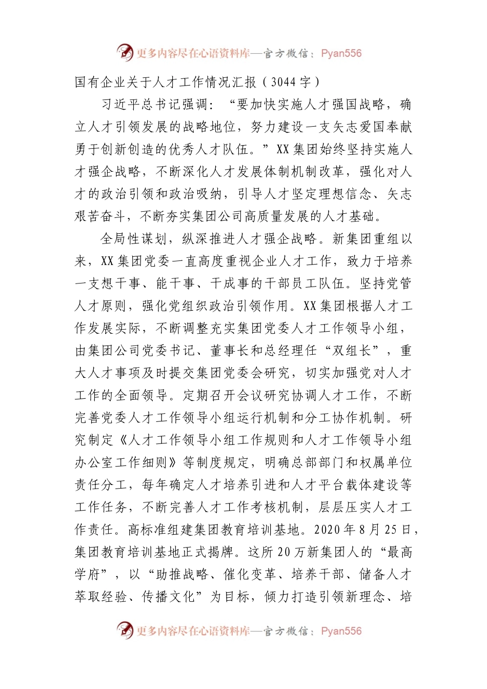 国企人才工作情况汇报.docx_第1页