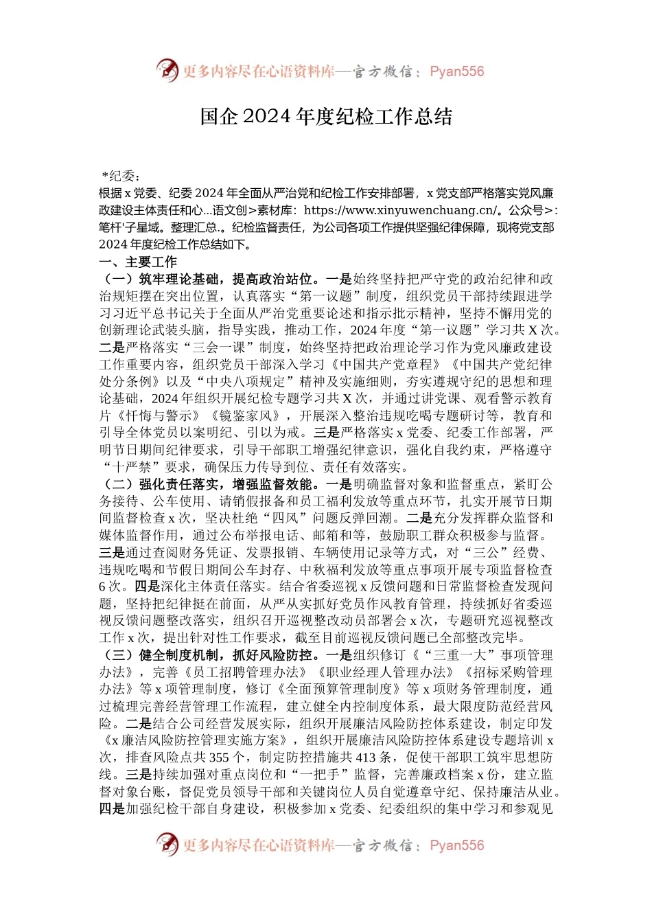 国企2024年度纪检工作总结.docx_第1页