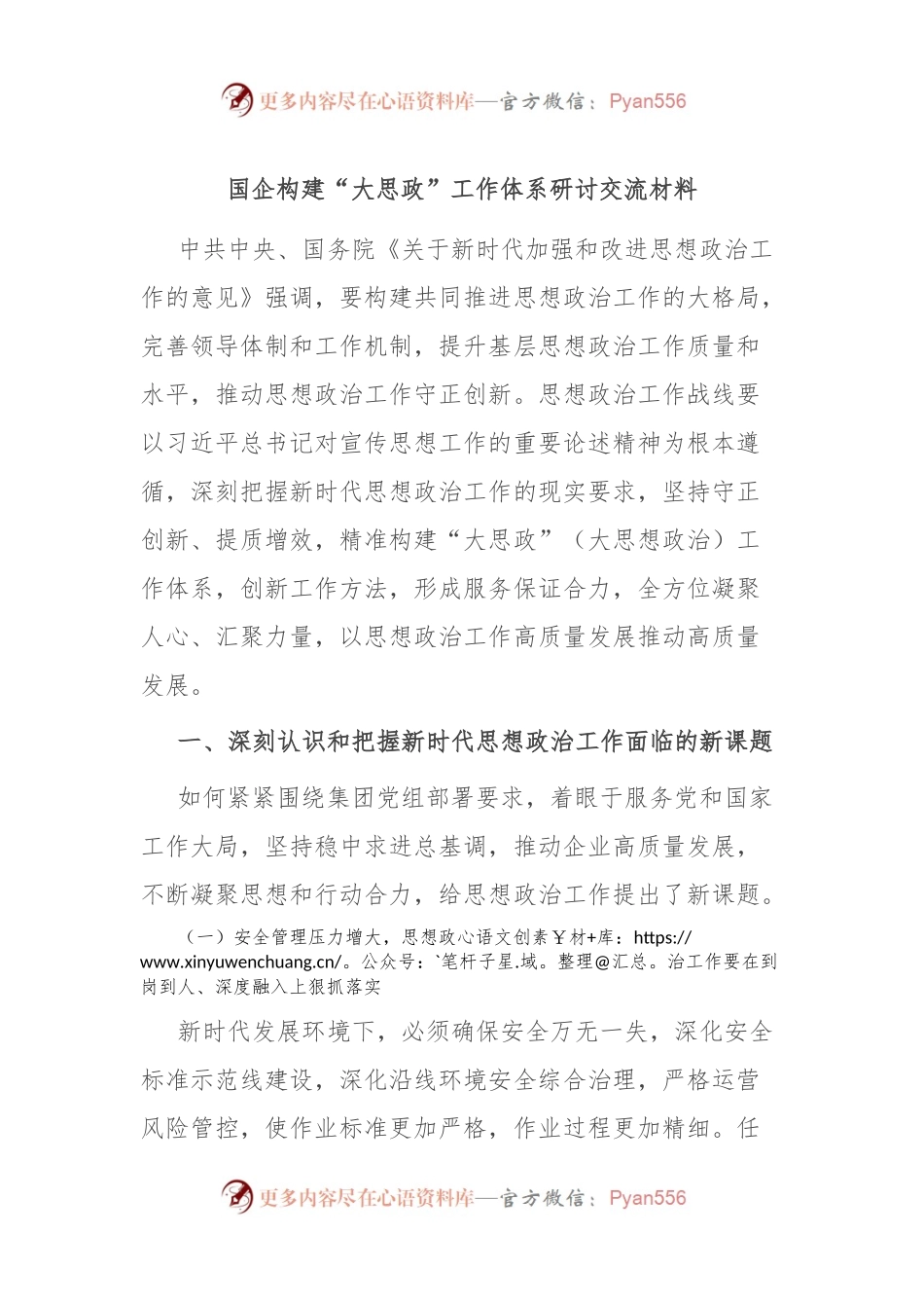 国企构建“大思政”工作体系研讨交流材料.docx_第1页