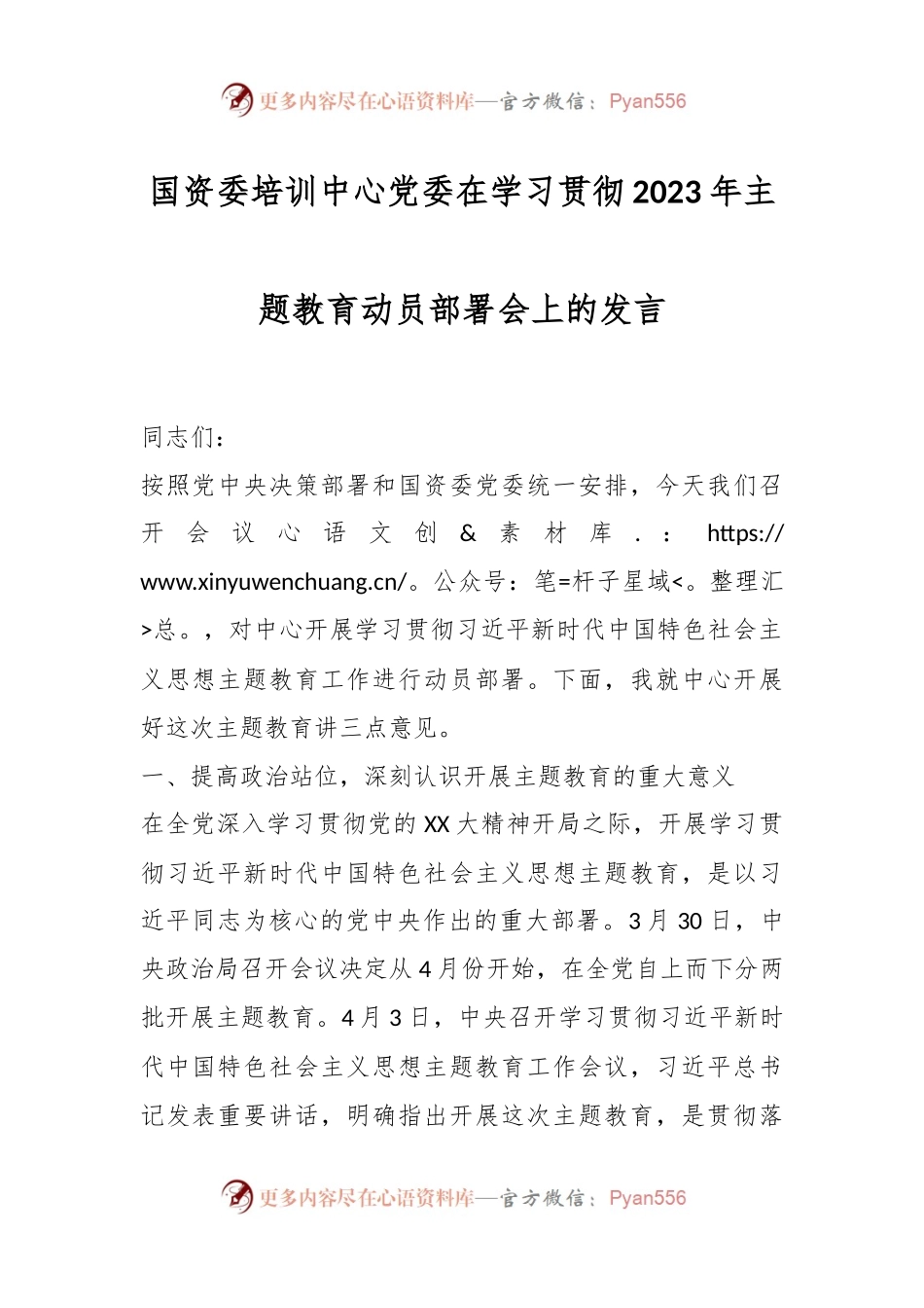 国资委培训中心党委在学习贯彻2023年主题教育动员部署会上的发言.docx_第1页