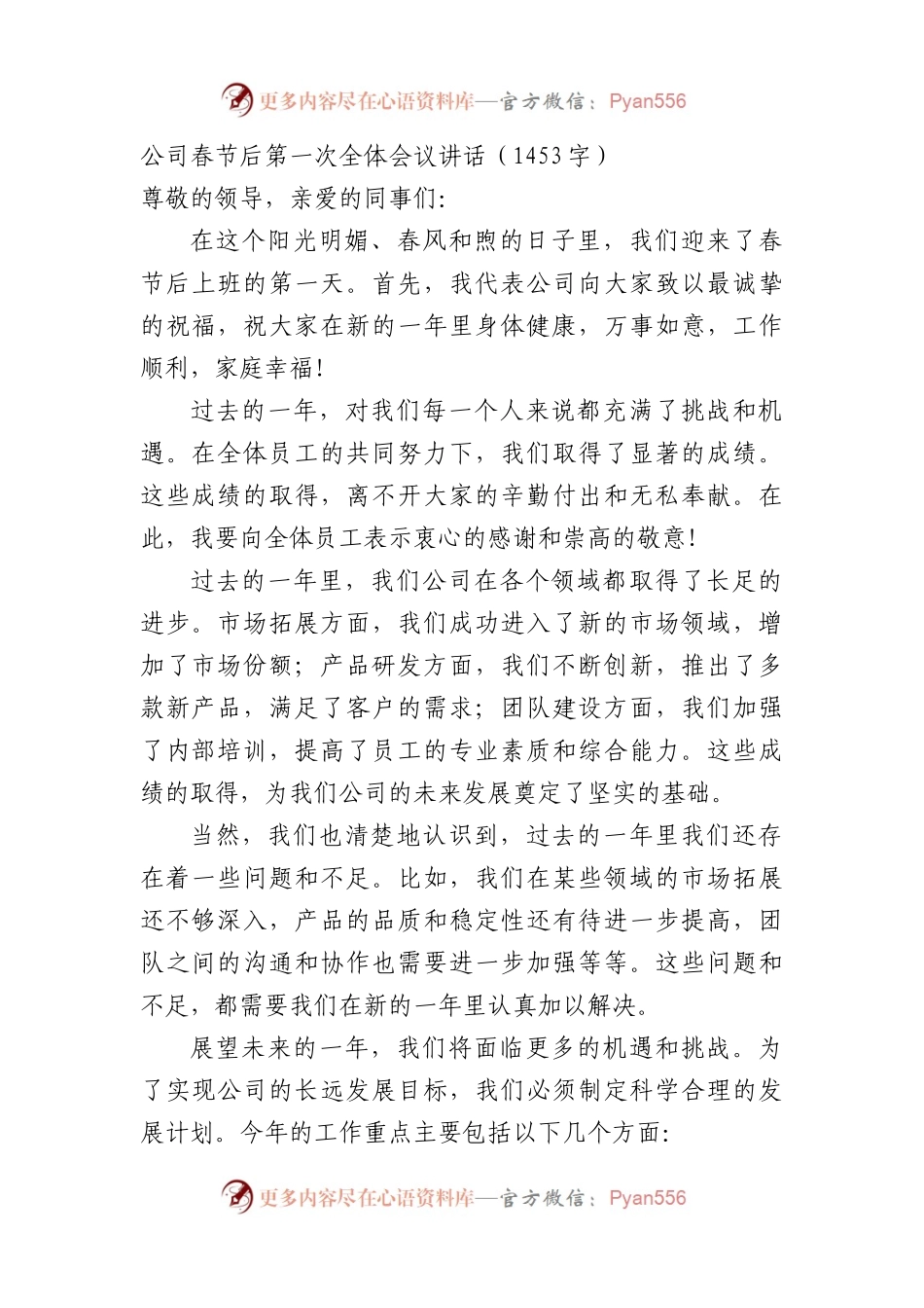 国企春节后第一次全体会议讲话.docx_第1页