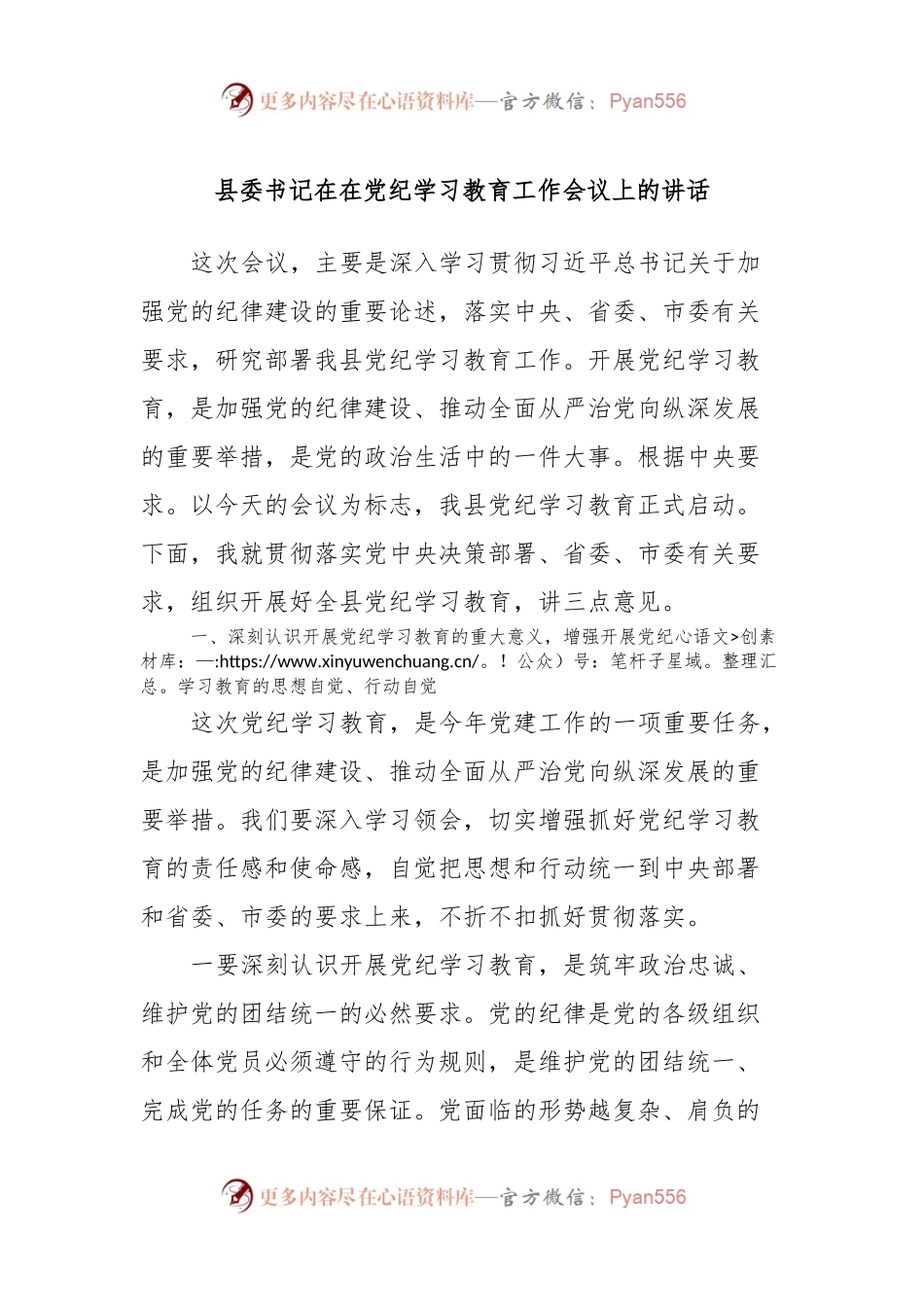 县委书记在在党纪学习教育工作会议上的讲话.docx_第1页