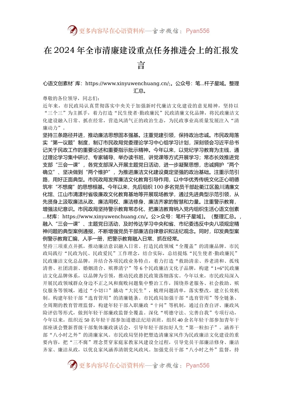 在2024年全市清廉建设重点任务推进会上的汇报发言.docx_第1页