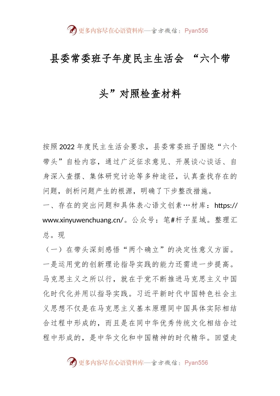 县委常委班子年度民主生活会 “六个带头”对照检查材料.docx_第1页