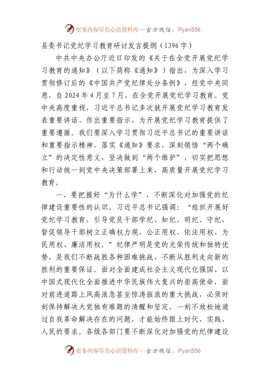 县委书记党纪学习教育研讨发言提纲.docx_第1页