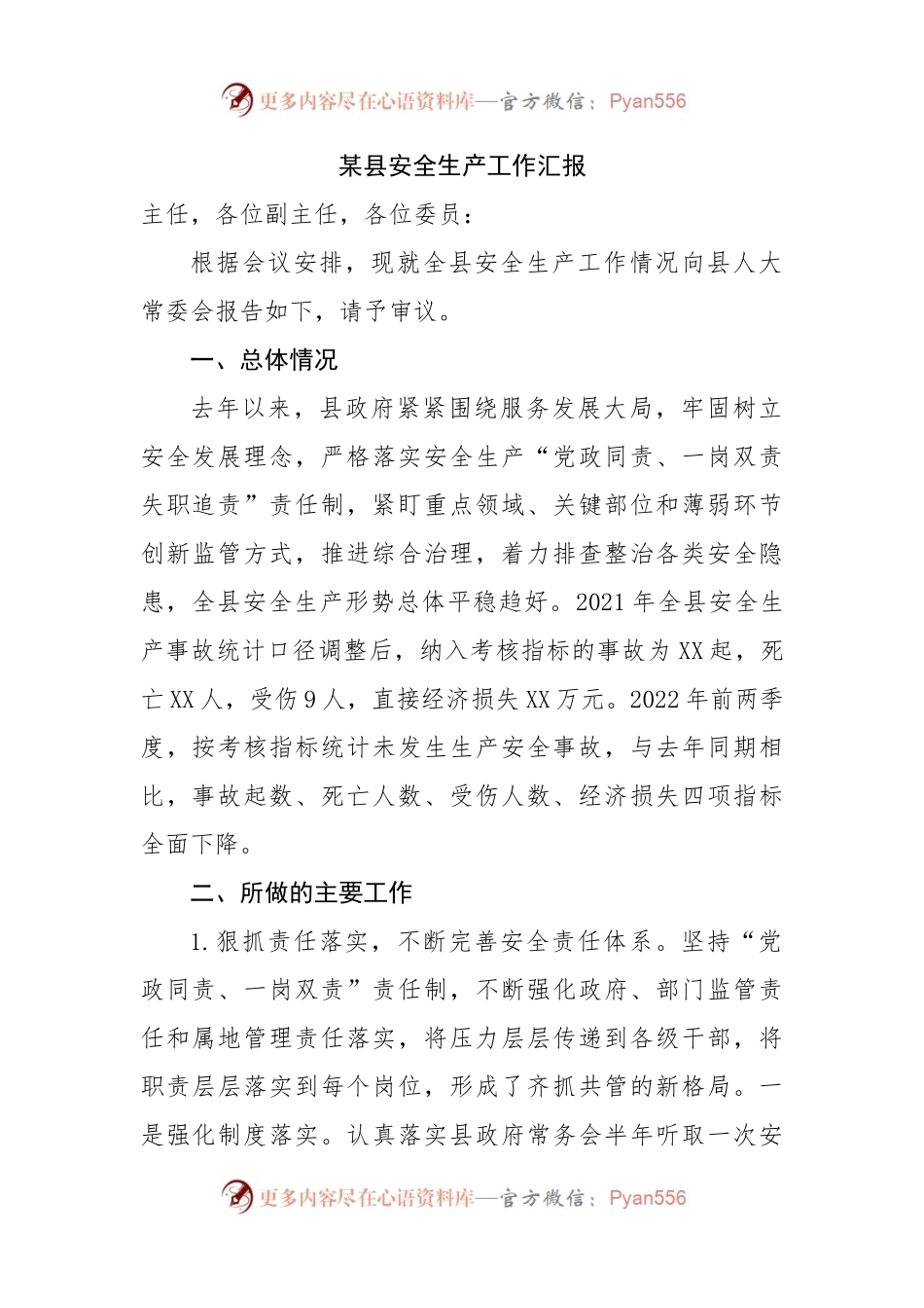 县安全生产工作汇报.docx_第1页