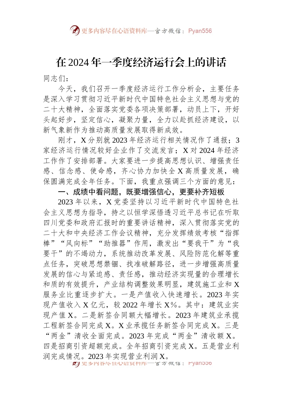 在2024年一季度经济运行会上的讲话稿.docx_第1页