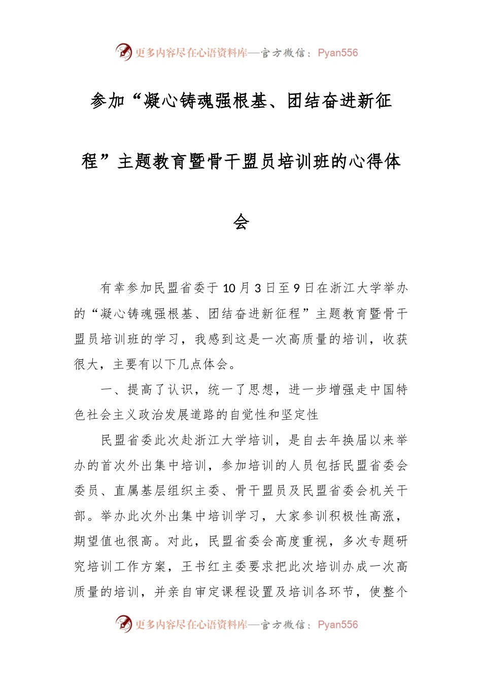 参加“凝心铸魂强根基、团结奋进新征程”主题教育暨骨干盟员培训班的心得体会.docx_第1页