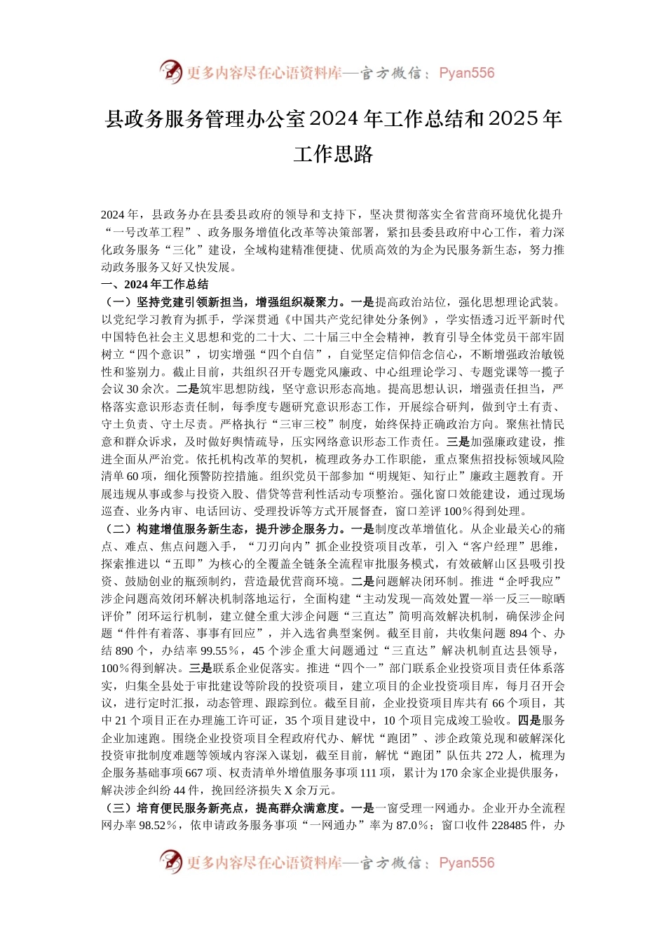 县政务服务管理办公室2024年工作总结和2025年工作思路.docx_第1页