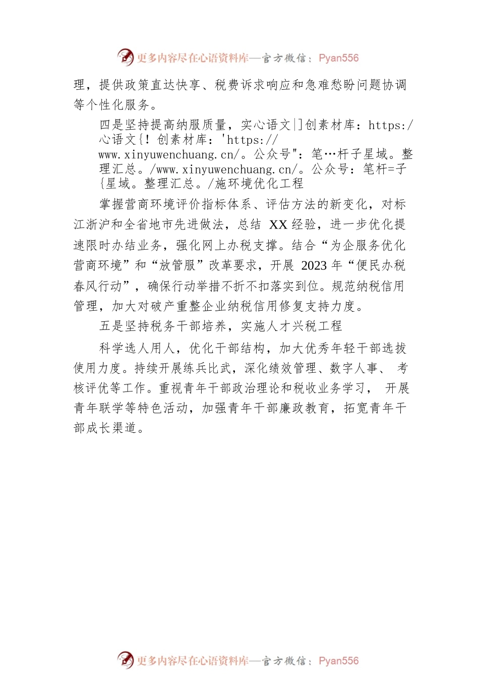 国家税务总局XX市XX区税务局2023年度工作计划.docx_第2页