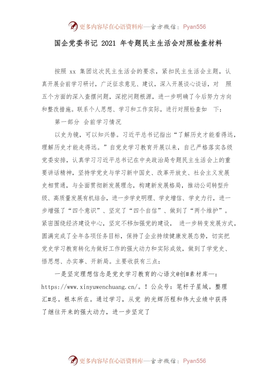 国企党委书记2021年专题民主生活会对照检查材料.docx_第1页