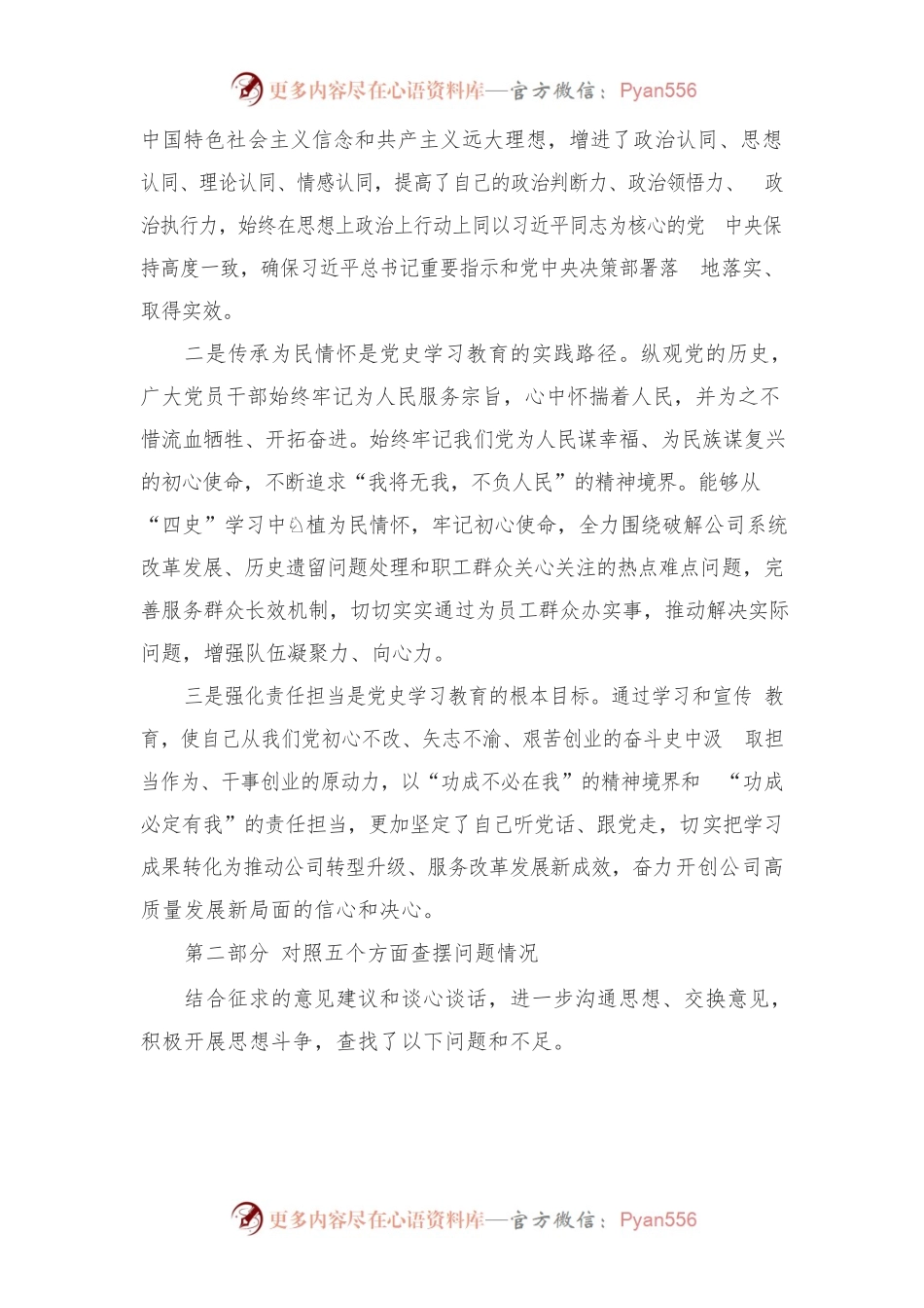 国企党委书记2021年专题民主生活会对照检查材料.docx_第2页