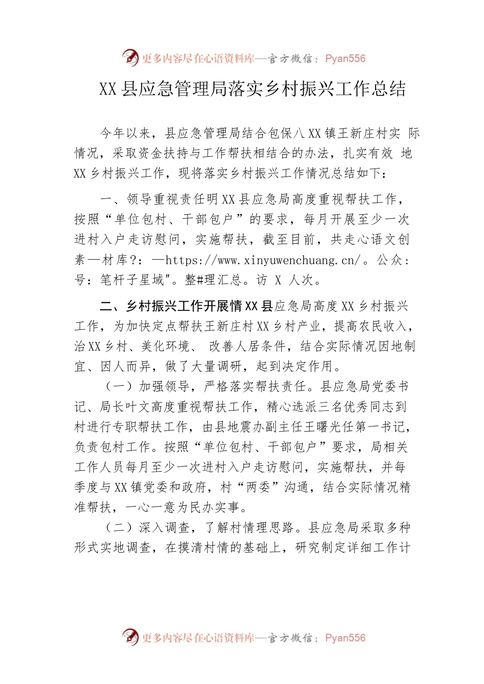 县应急管理局落实乡村振兴工作总结.docx_第1页