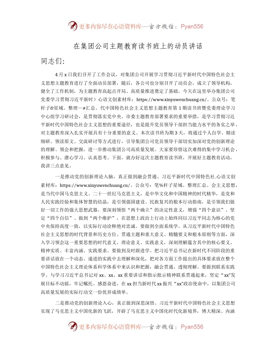 国企主题教育读书班上的动员讲话2300字.docx_第1页