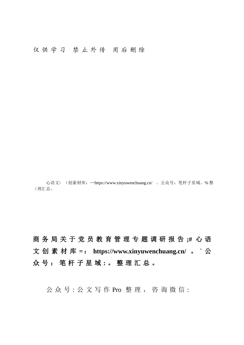 商务局关于党员教育管理专题调研报告.docx_第1页
