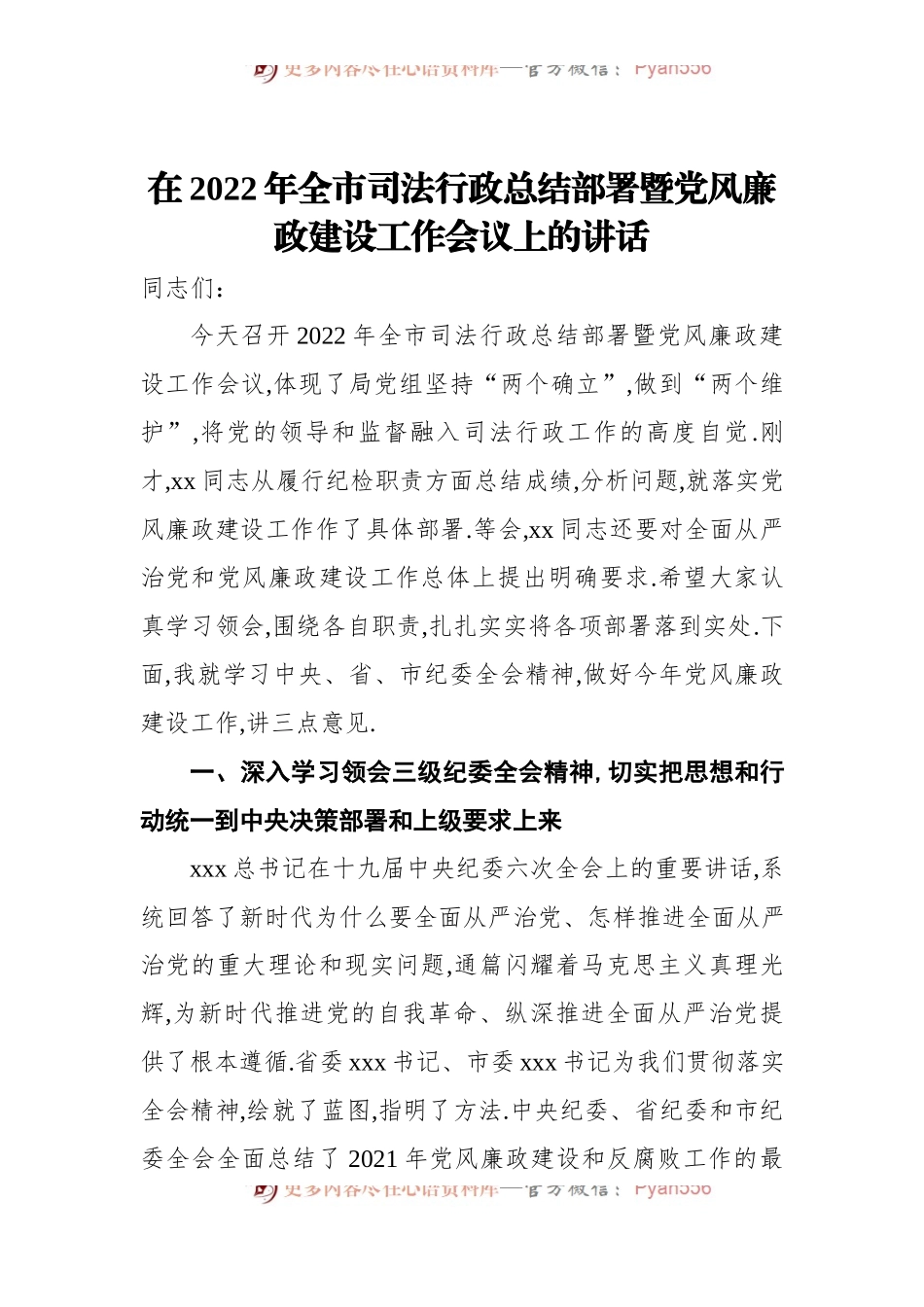 在2022年全市司法行政总结部署暨党风廉政建设工作会议上的讲话.docx_第1页