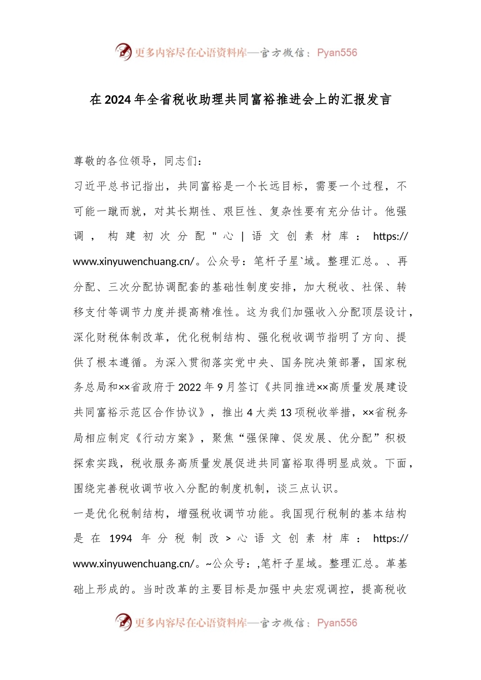 在2024年全省税收助理共同富裕推进会上的汇报发言.docx_第1页