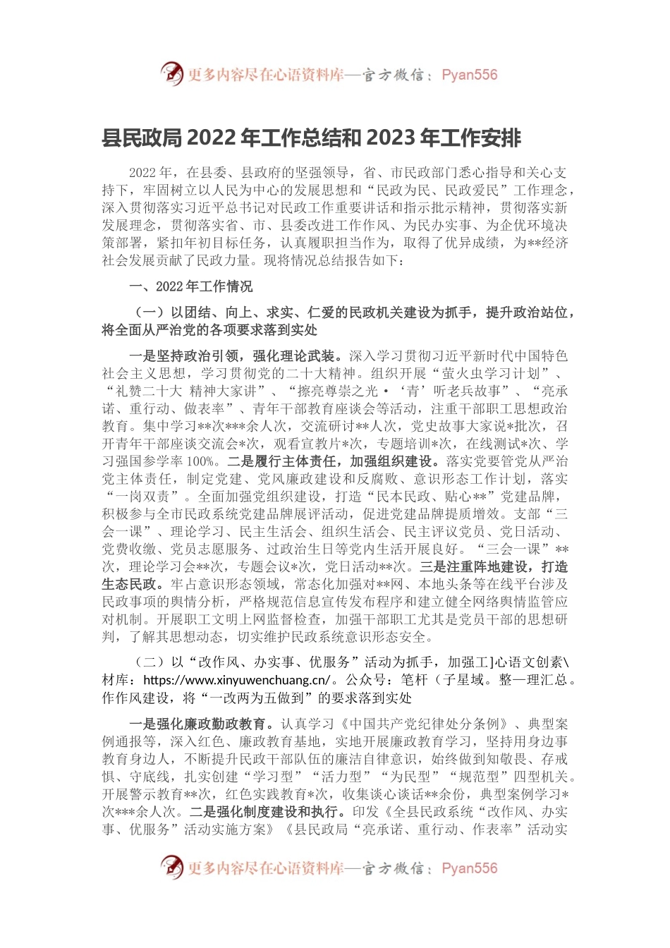 县民政局2022年工作总结和2023年工作安排（二）.docx_第1页
