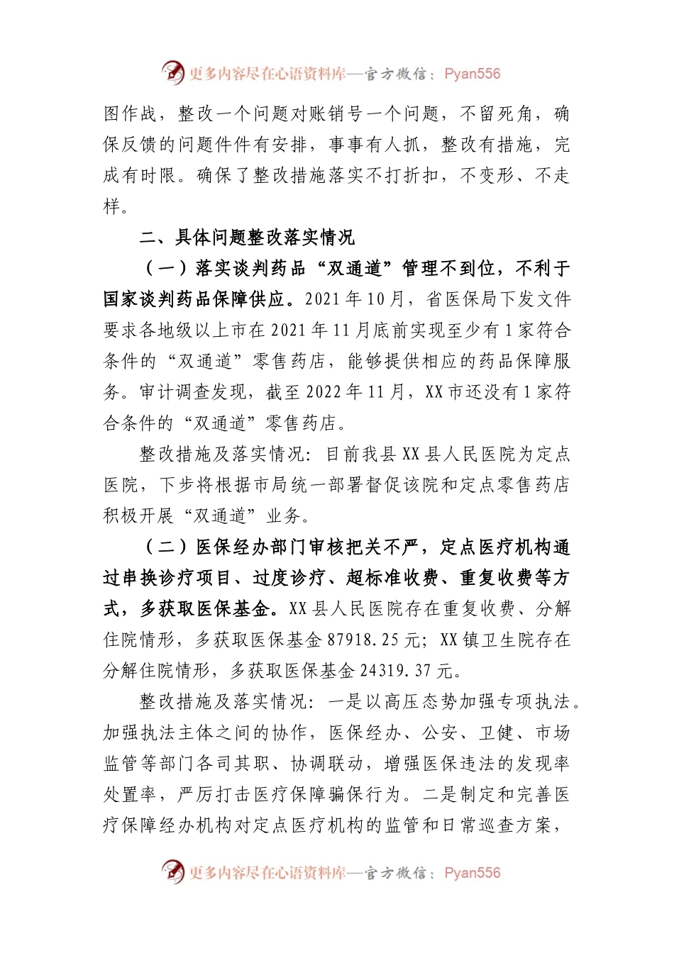 县医疗保障局基本医疗保险基金专项审计发现问题整改情况的报告.docx_第2页