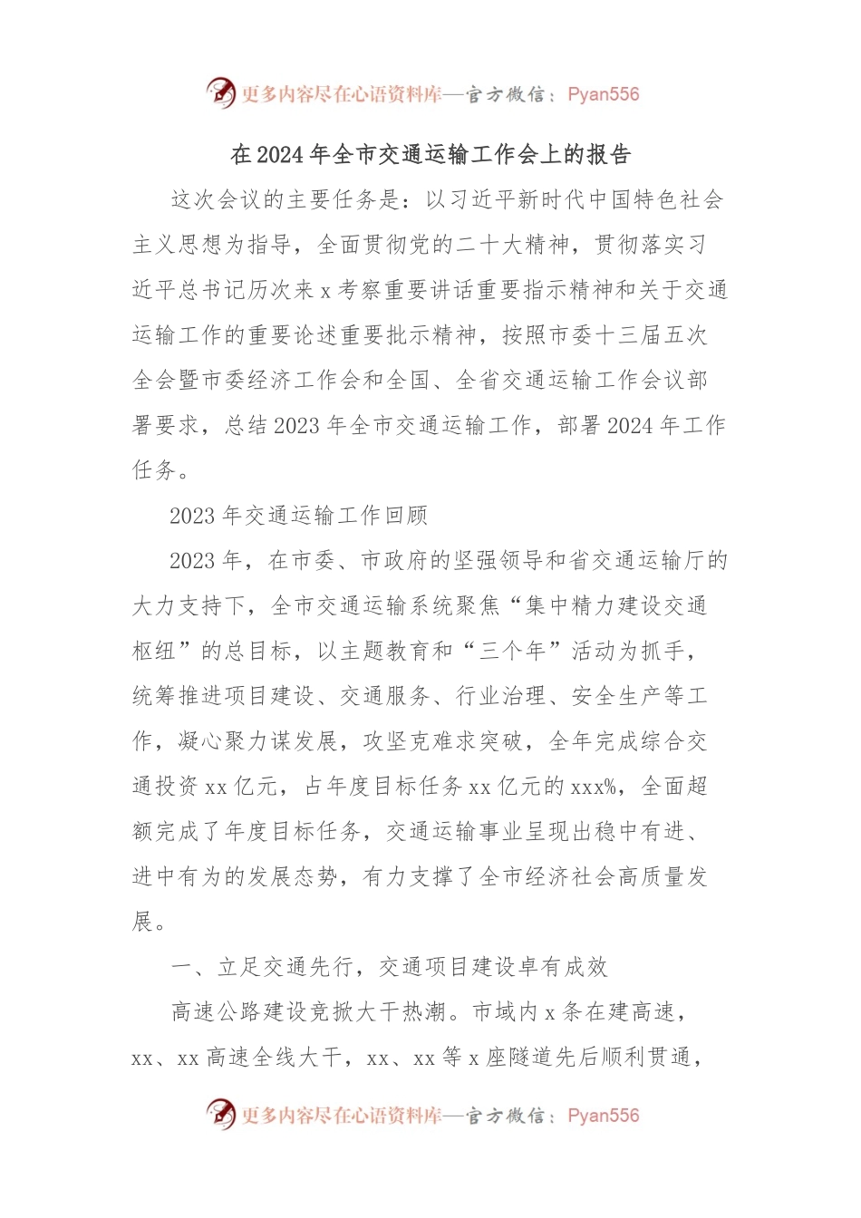 在2024年全市交通运输工作会上的报告.docx_第1页