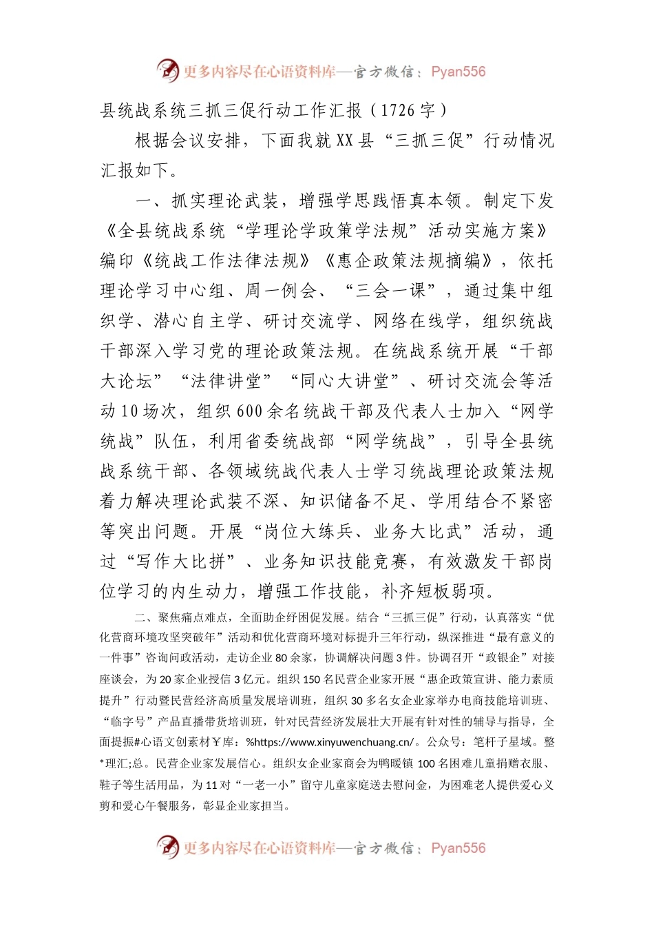 县统战系统三抓三促行动工作汇报.docx_第1页