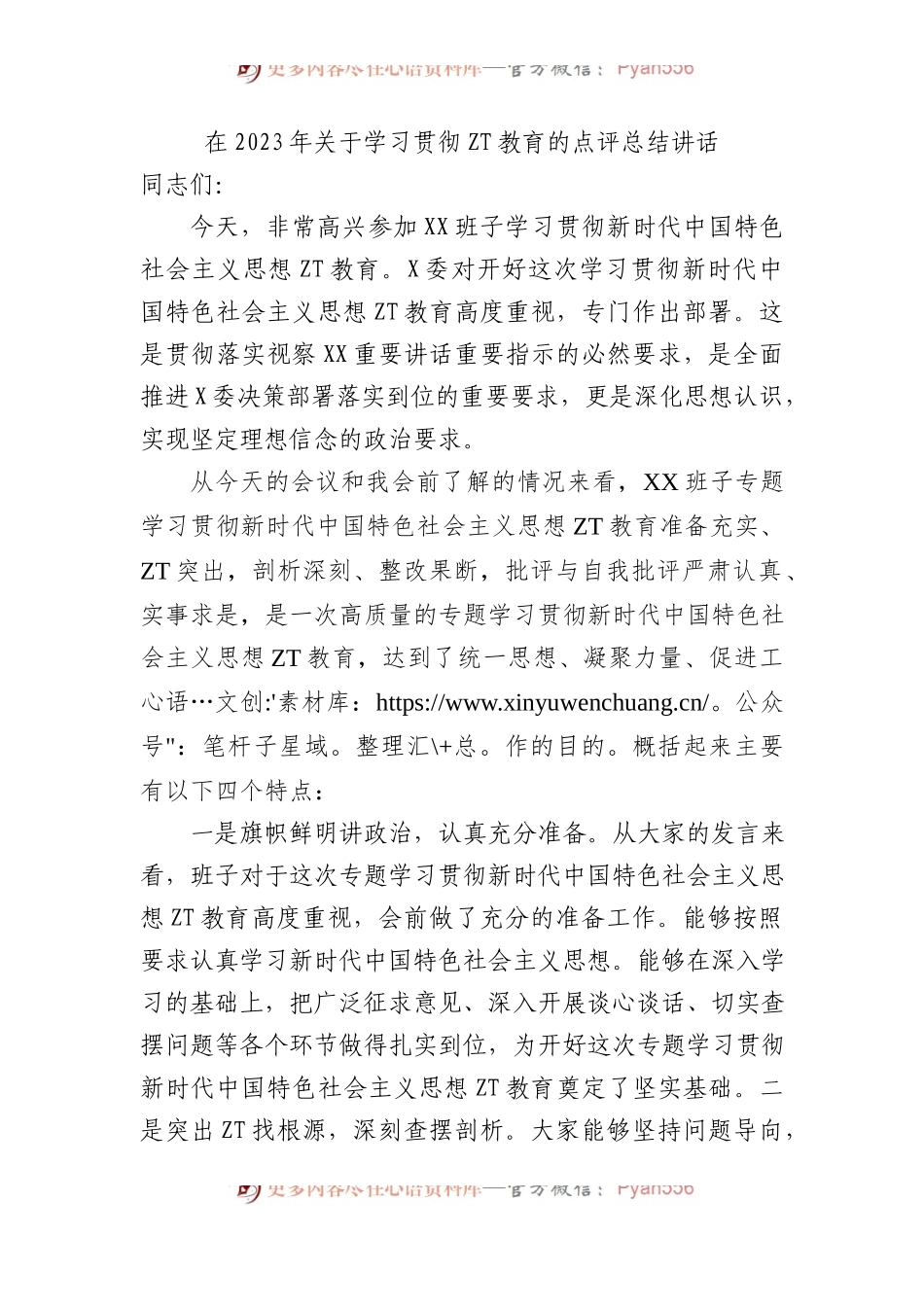 在2023年关于学习贯彻主题教育的点评总结讲话.docx_第1页
