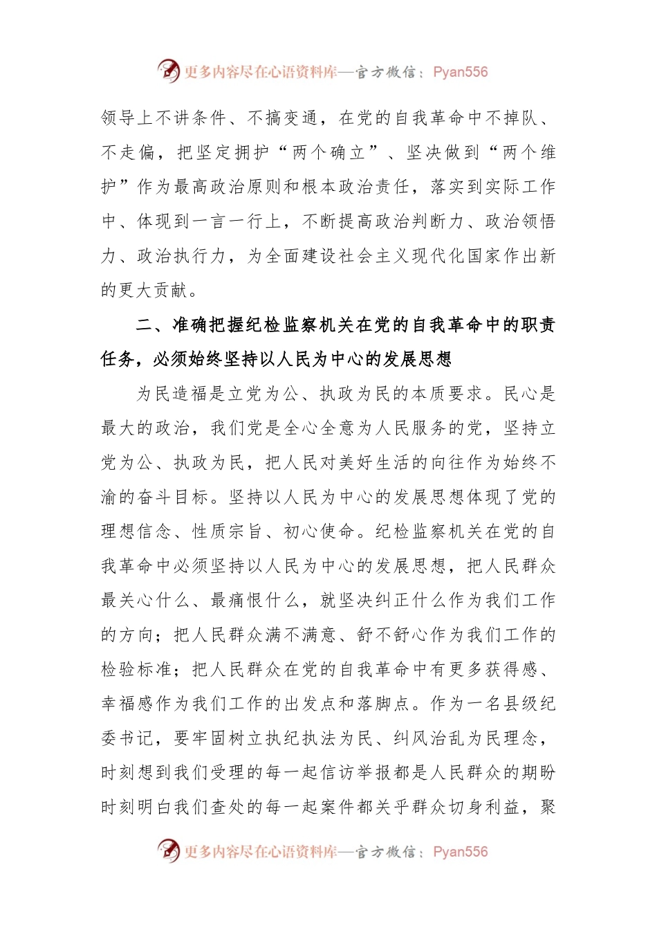县纪委书记2023年纪检监察干部队伍教育整顿研讨发言材料（二）.docx_第2页