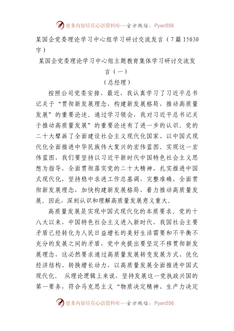 国企党委理论学习中心组学习研讨交流发言7篇.docx_第1页