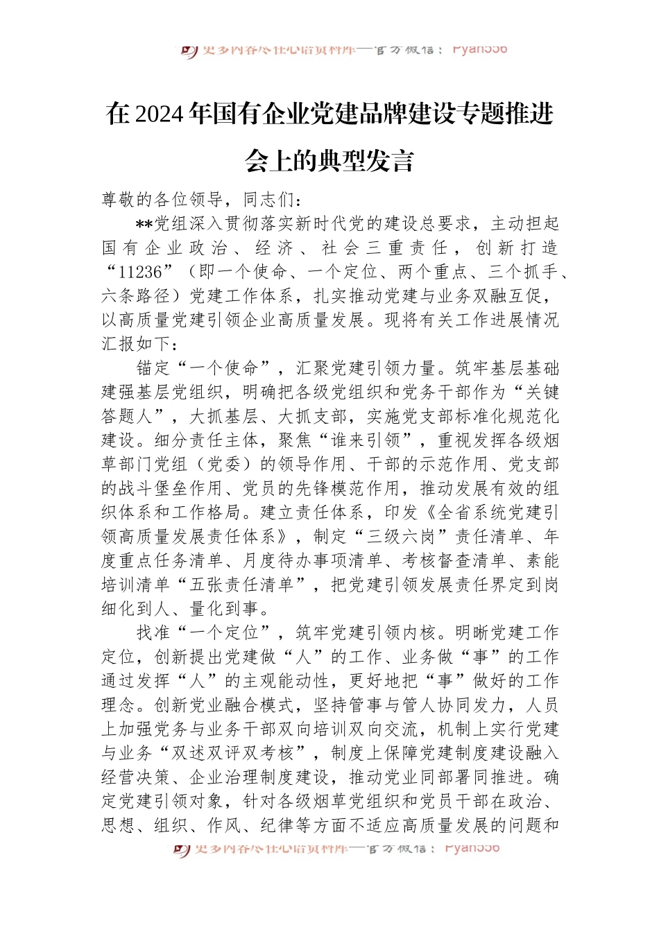 在2024年国有企业党建品牌建设专题推进会上的典型发言.docx_第1页