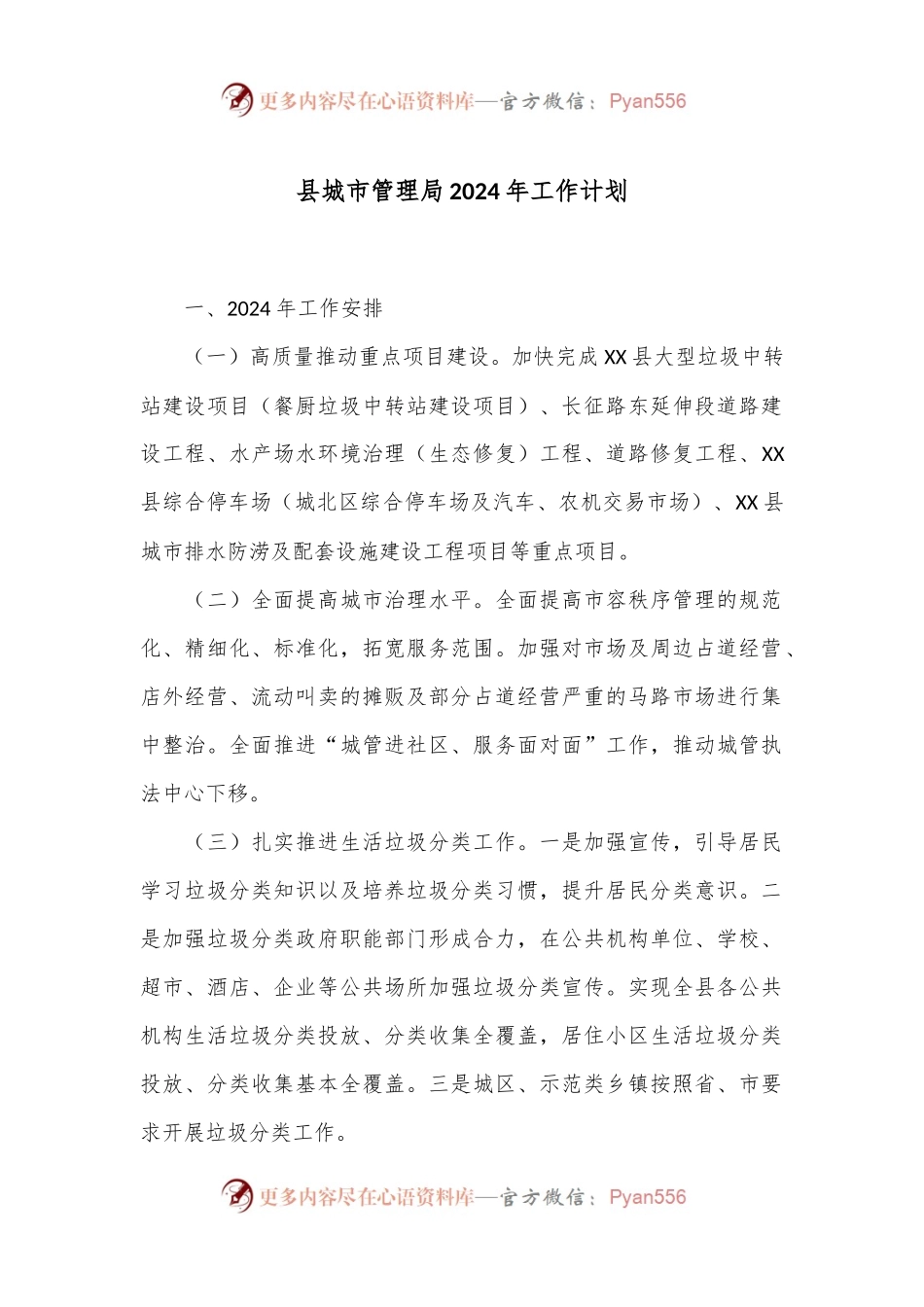 县城市管理局2024年工作计划.docx_第1页