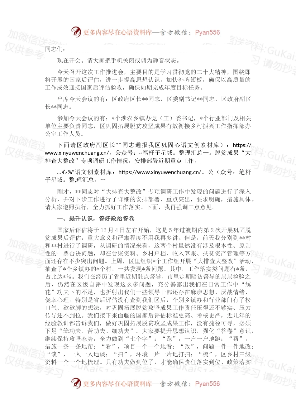 在2022年全区巩固拓展脱贫攻坚成果工作推进会上的主持词.docx_第1页