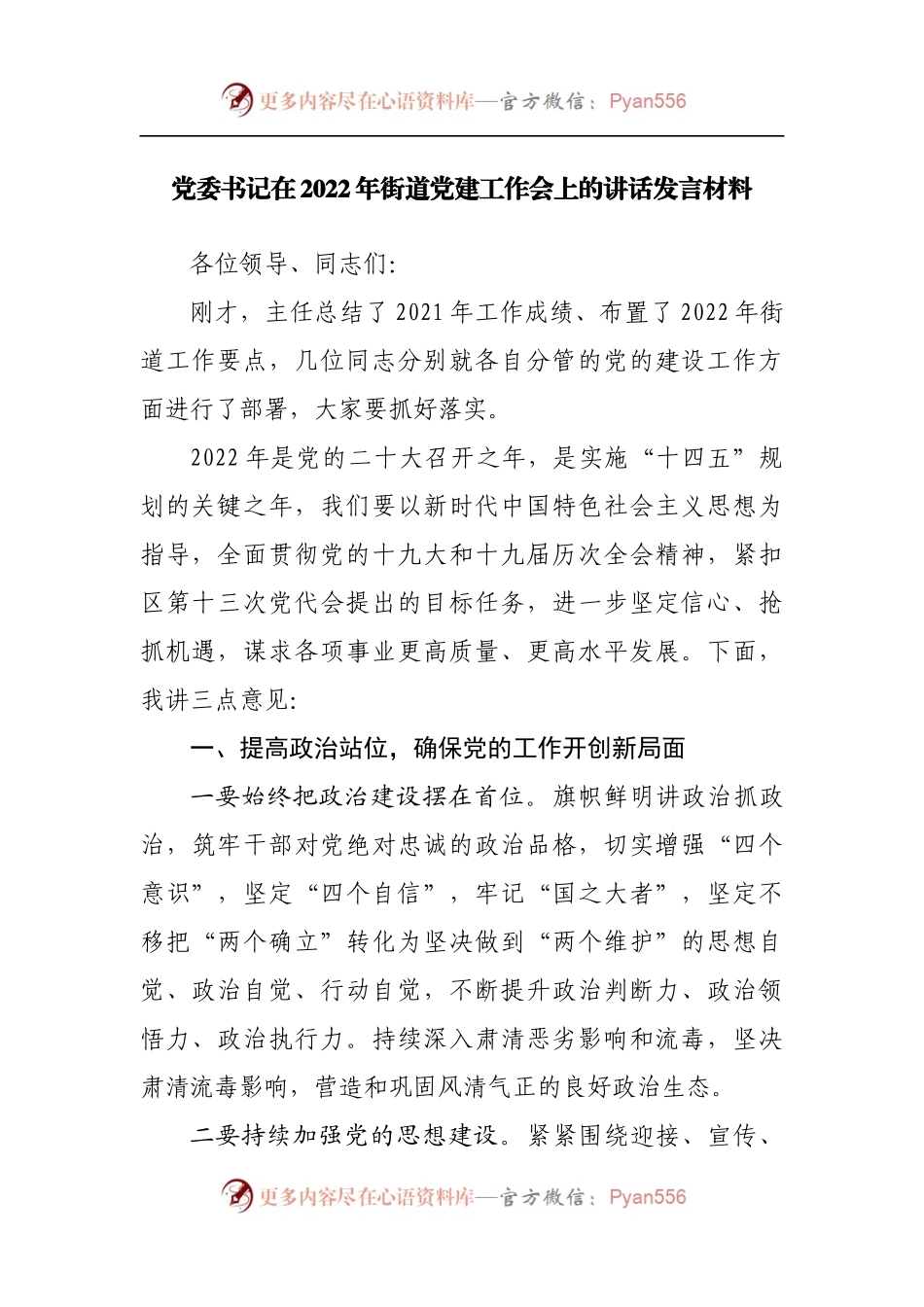 在2022年街道党建工作会上的讲话发言材料.docx_第1页