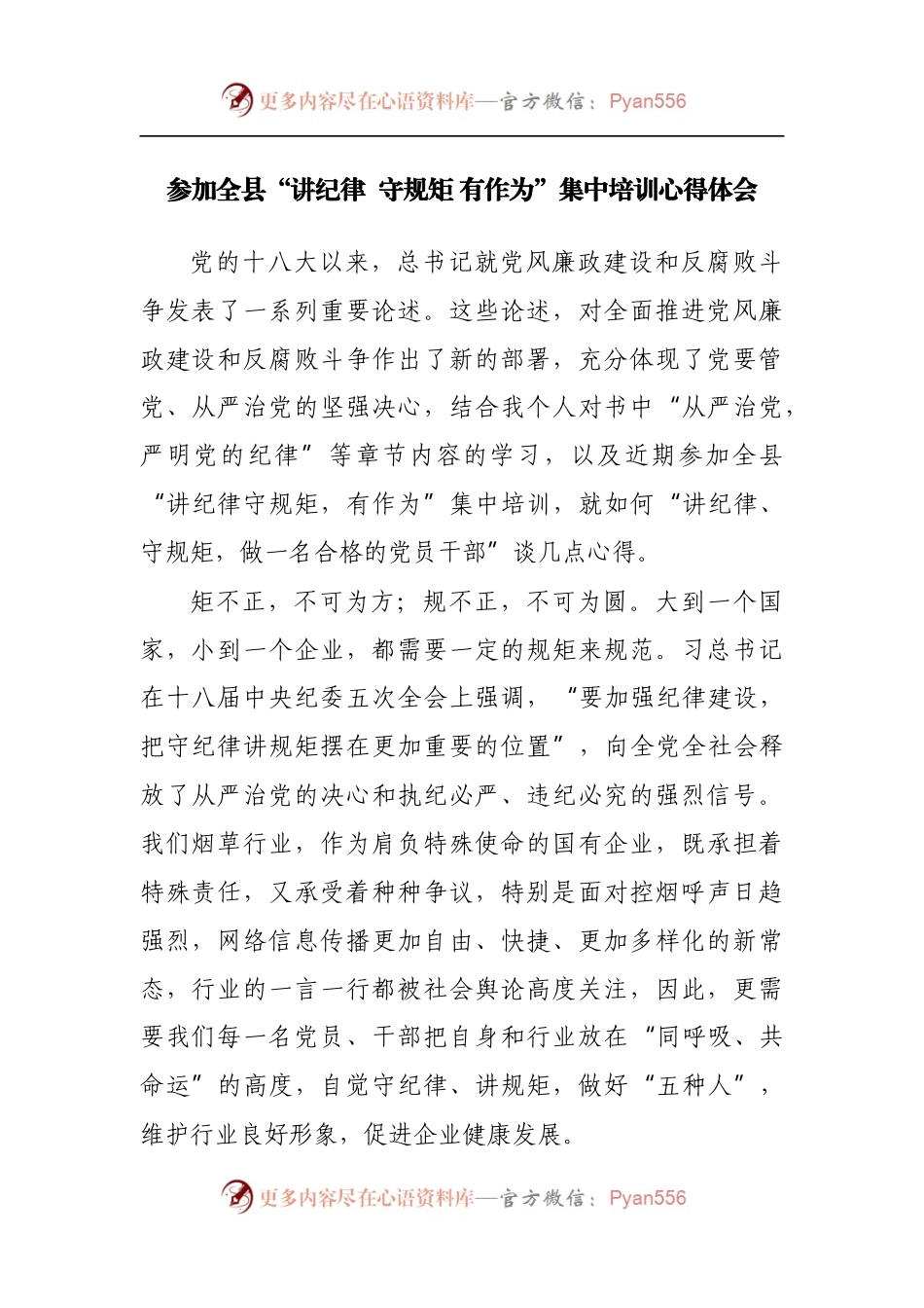 参加全县“讲纪律  守规矩 有作为”集中培训心得体会.docx_第1页