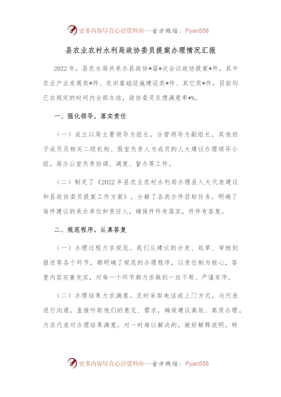 县农业农村水利局政协委员提案办理情况汇报.docx_第1页