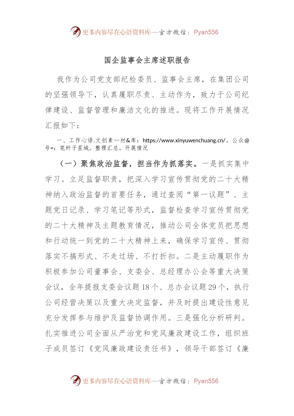 国企监事会主席述职报告.docx_第1页