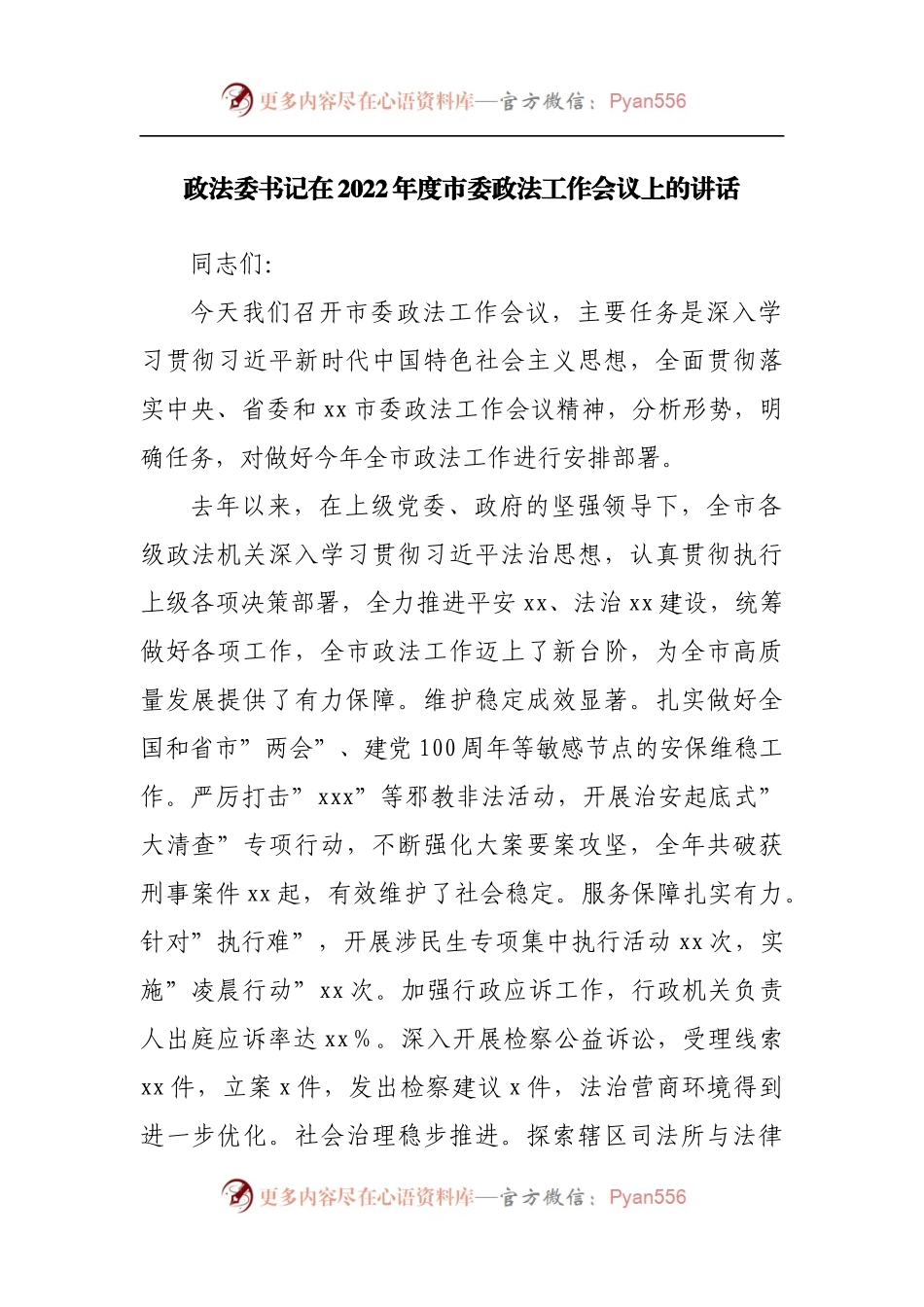 在2022年度市委政法工作会议上的讲话.docx_第1页