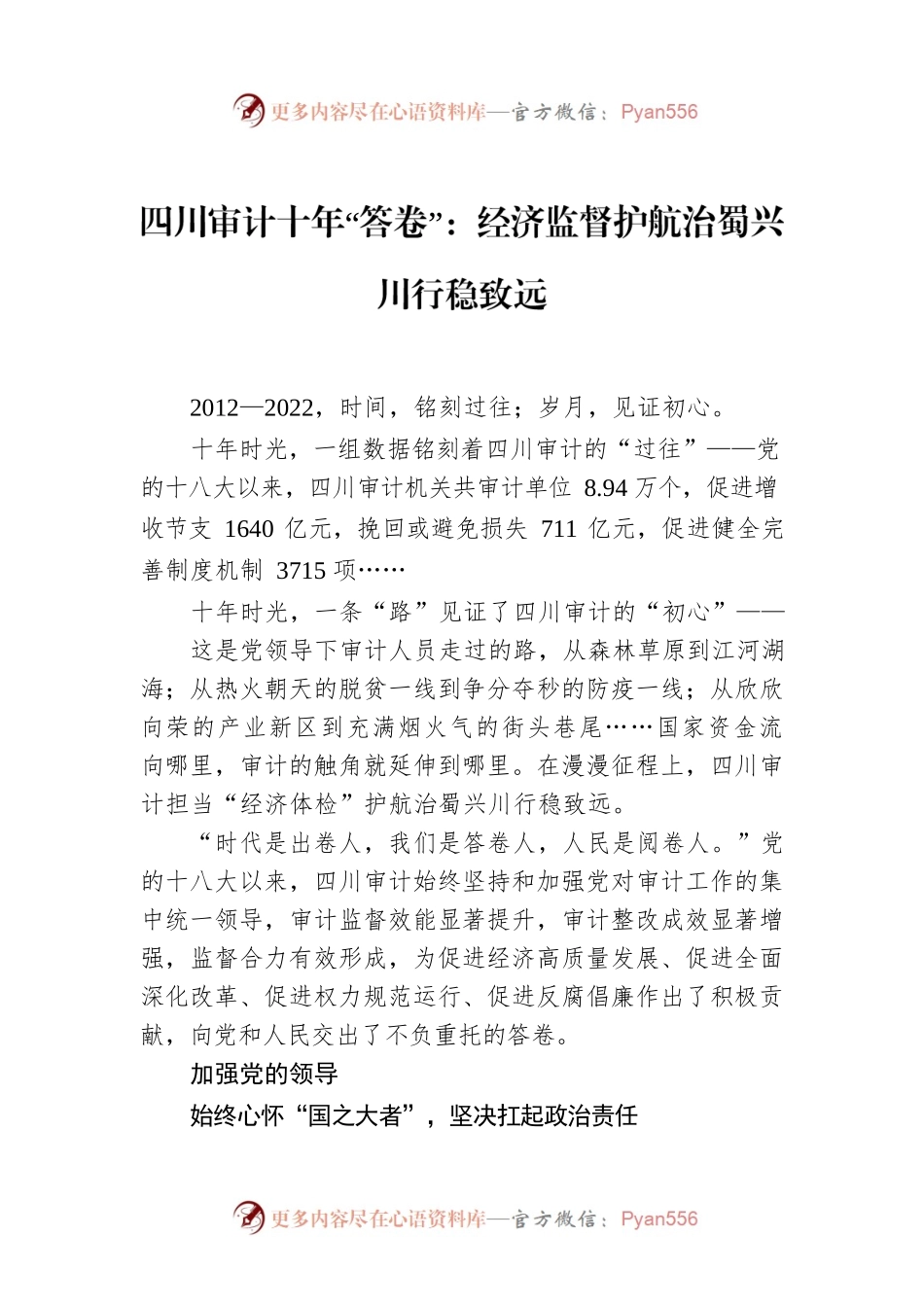 四川审计十年“答卷”：经济监督护航治蜀兴川行稳致远.docx_第1页